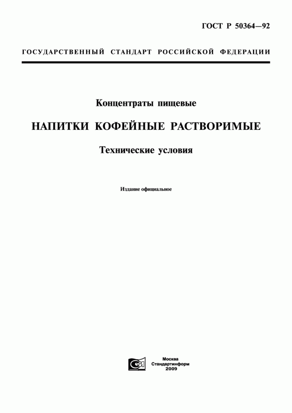 ГОСТ Р 50364-92 Концентраты пищевые. Напитки кофейные растворимые. Технические условия