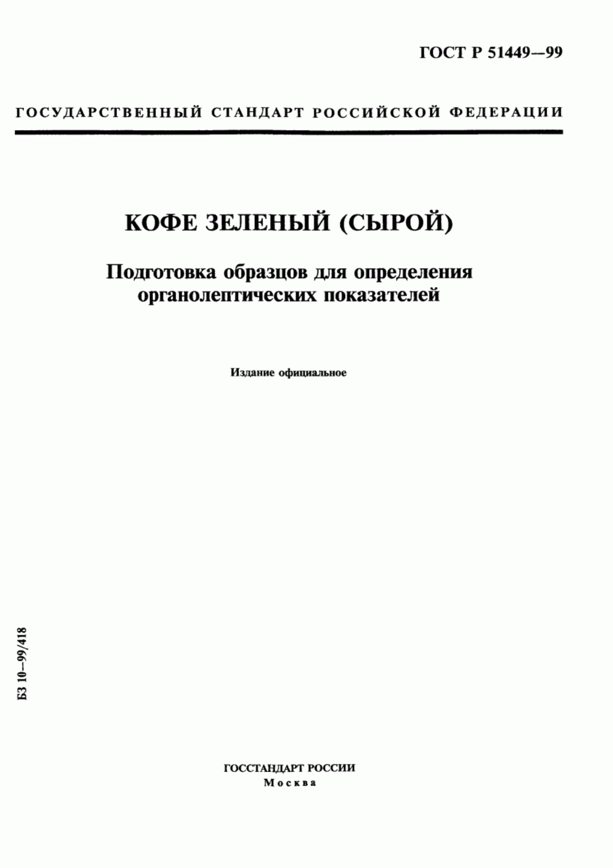 ГОСТ Р 51449-99 Кофе зеленый (сырой). Подготовка образцов для определения органолептических показателей