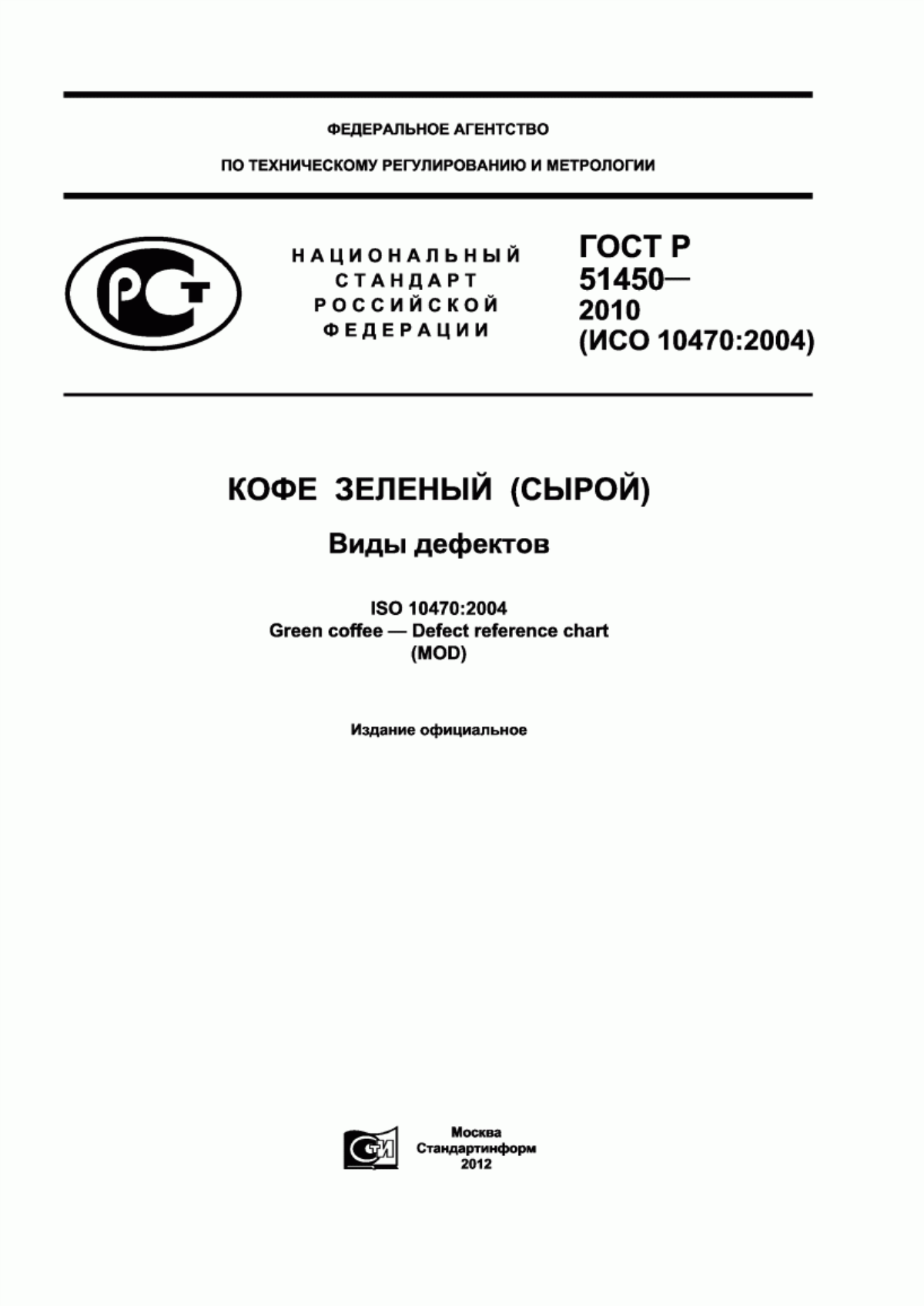 ГОСТ Р 51450-2010 Кофе зеленый (сырой). Виды дефектов