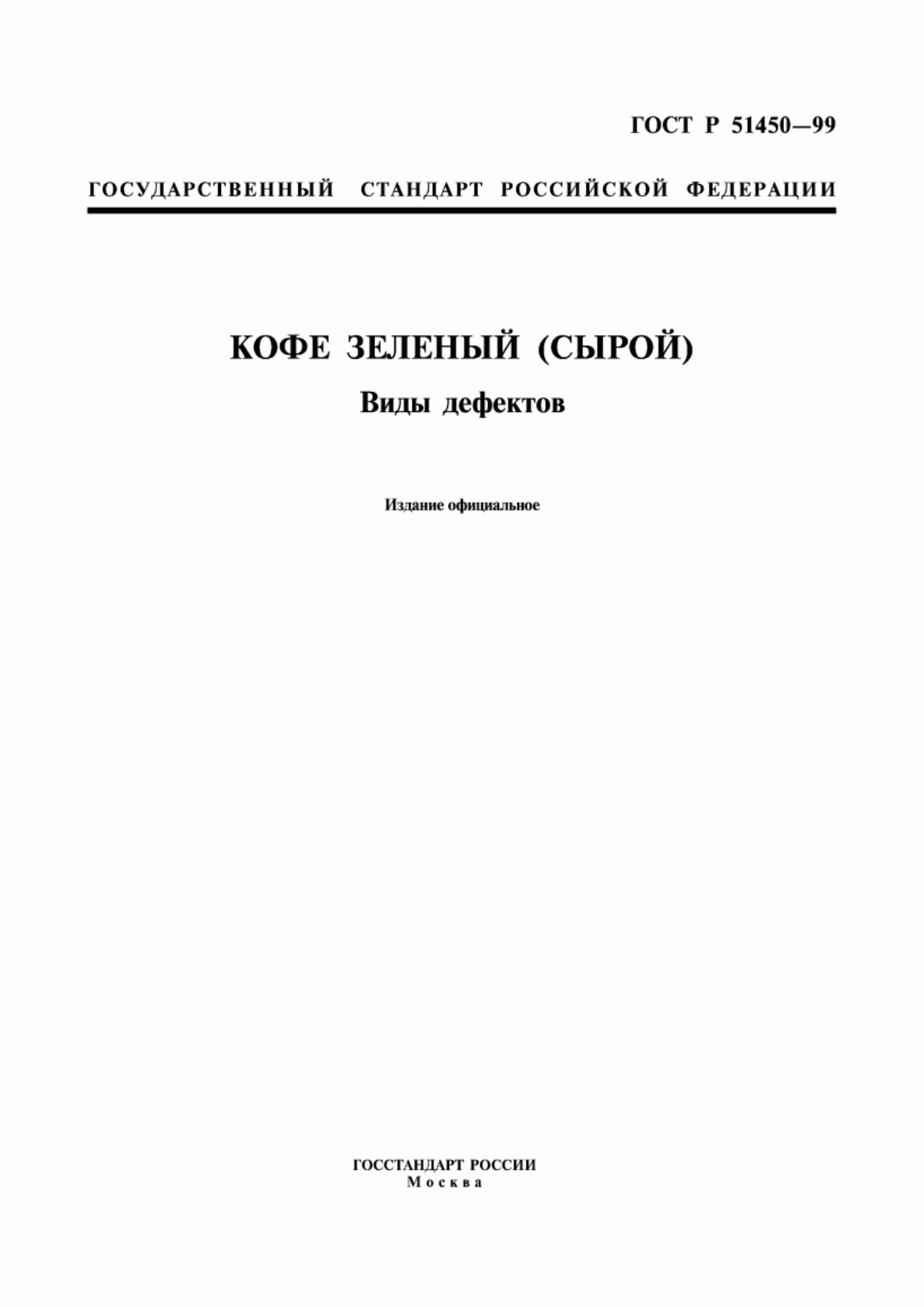 ГОСТ Р 51450-99 Кофе зеленый (сырой). Виды дефектов