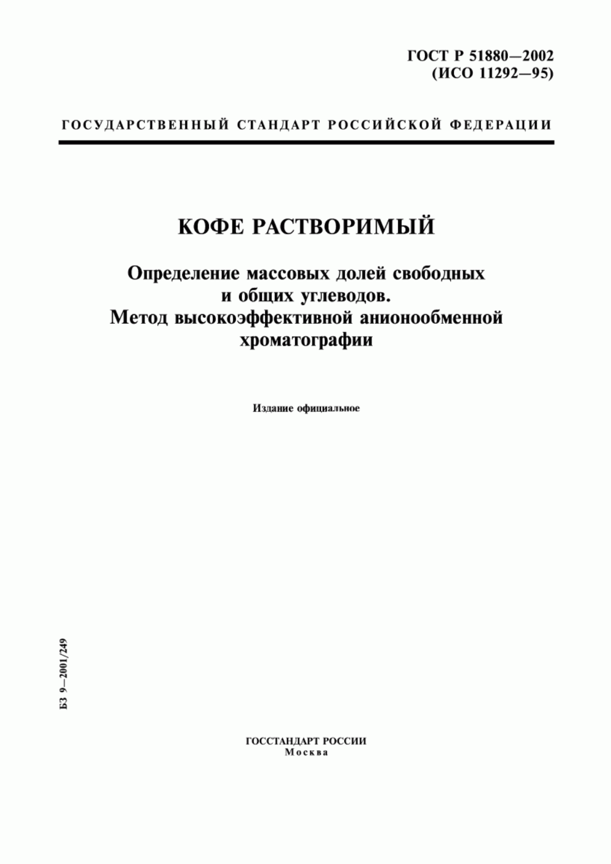 ГОСТ Р 51880-2002 Кофе растворимый. Определение массовых долей свободных и общих углеводов. Метод высокоэффективной анионообменной хроматографии