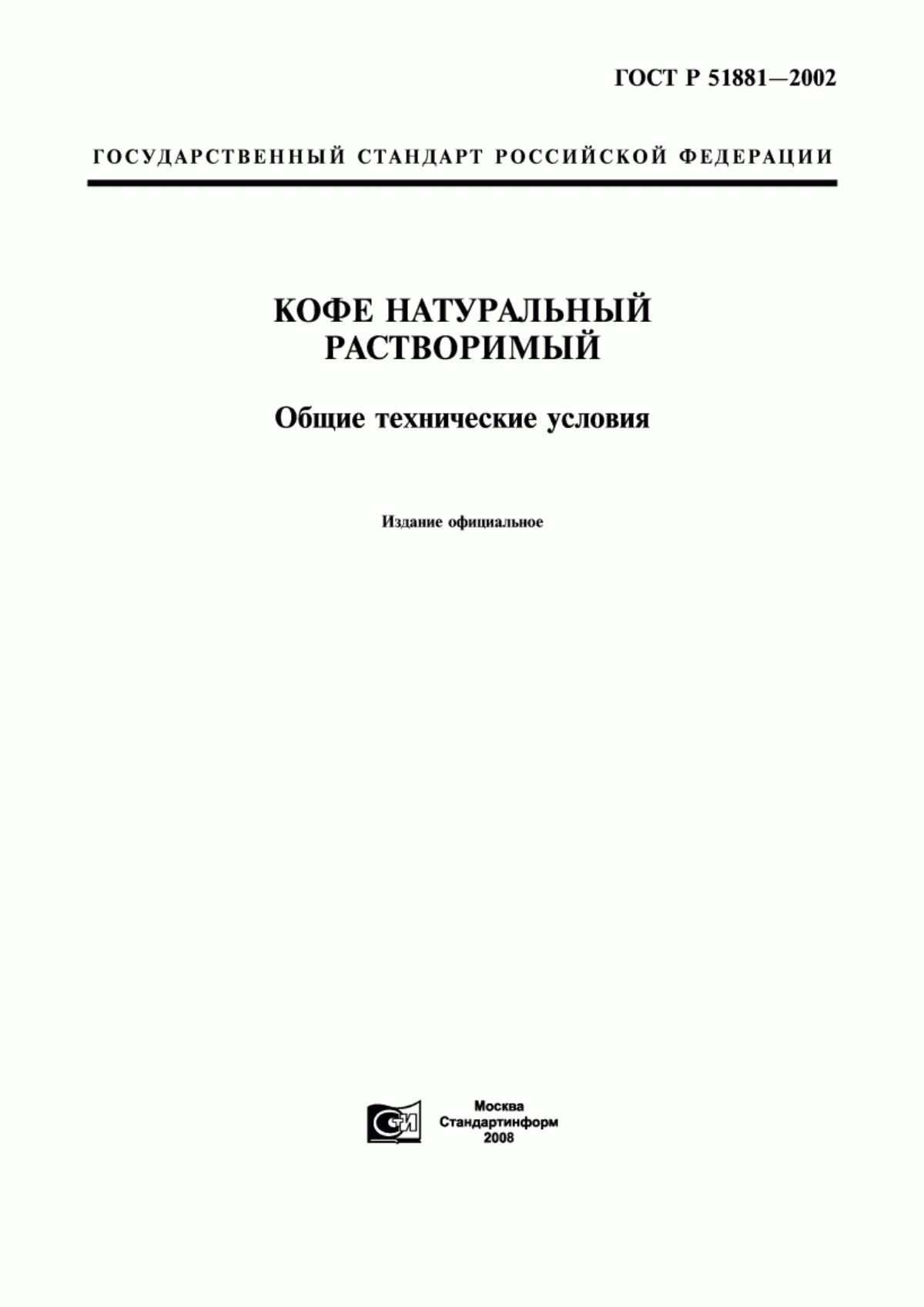 ГОСТ Р 51881-2002 Кофе натуральный растворимый. Общие технические условия