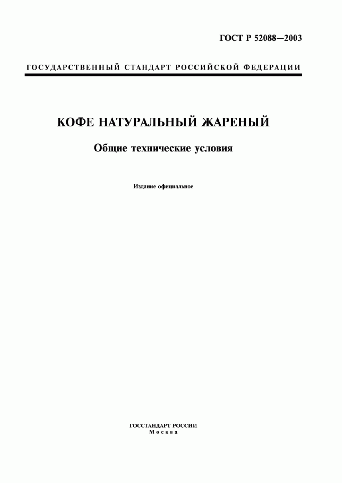 ГОСТ Р 52088-2003 Кофе натуральный жареный. Общие технические условия