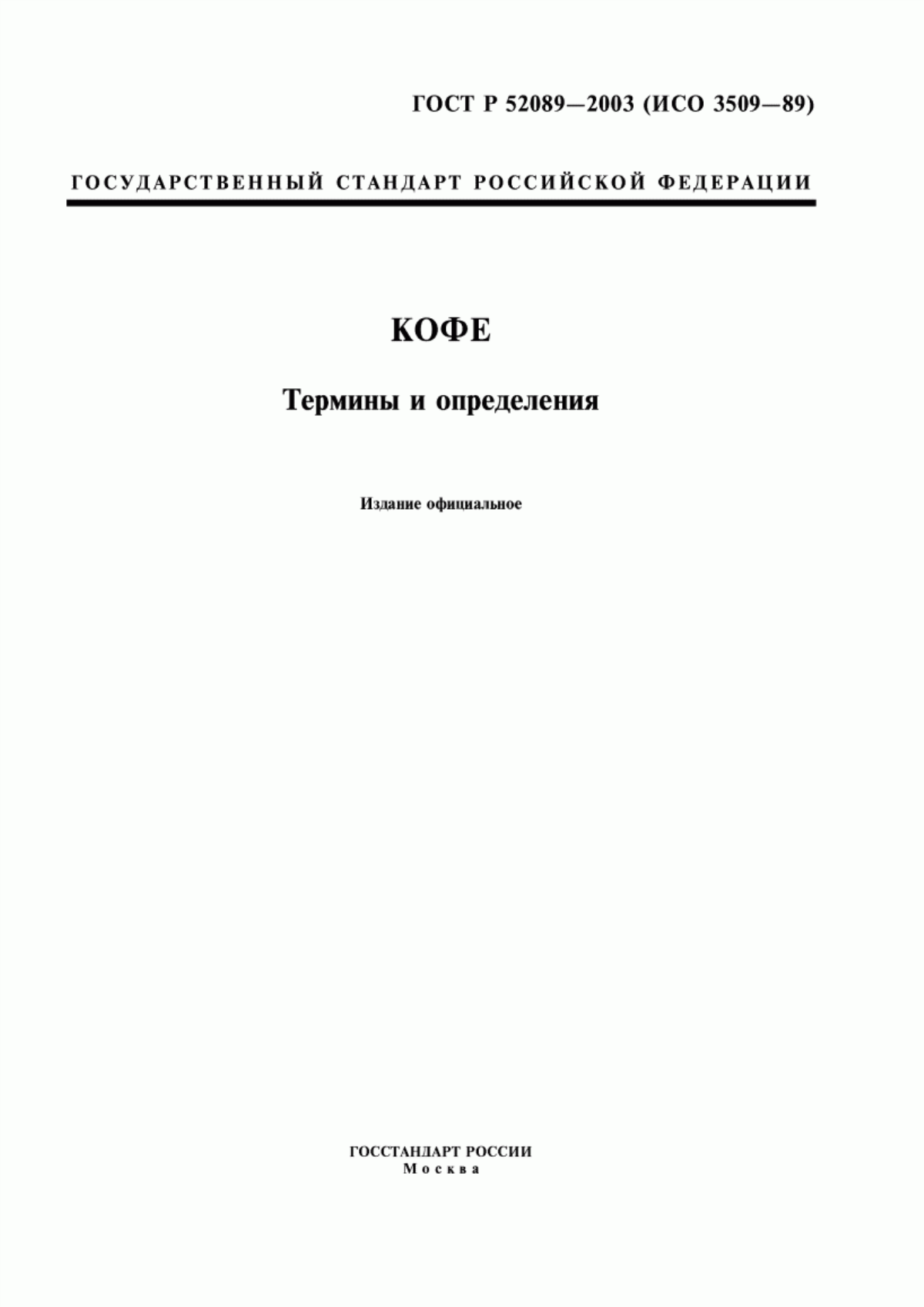 ГОСТ Р 52089-2003 Кофе. Термины и определения