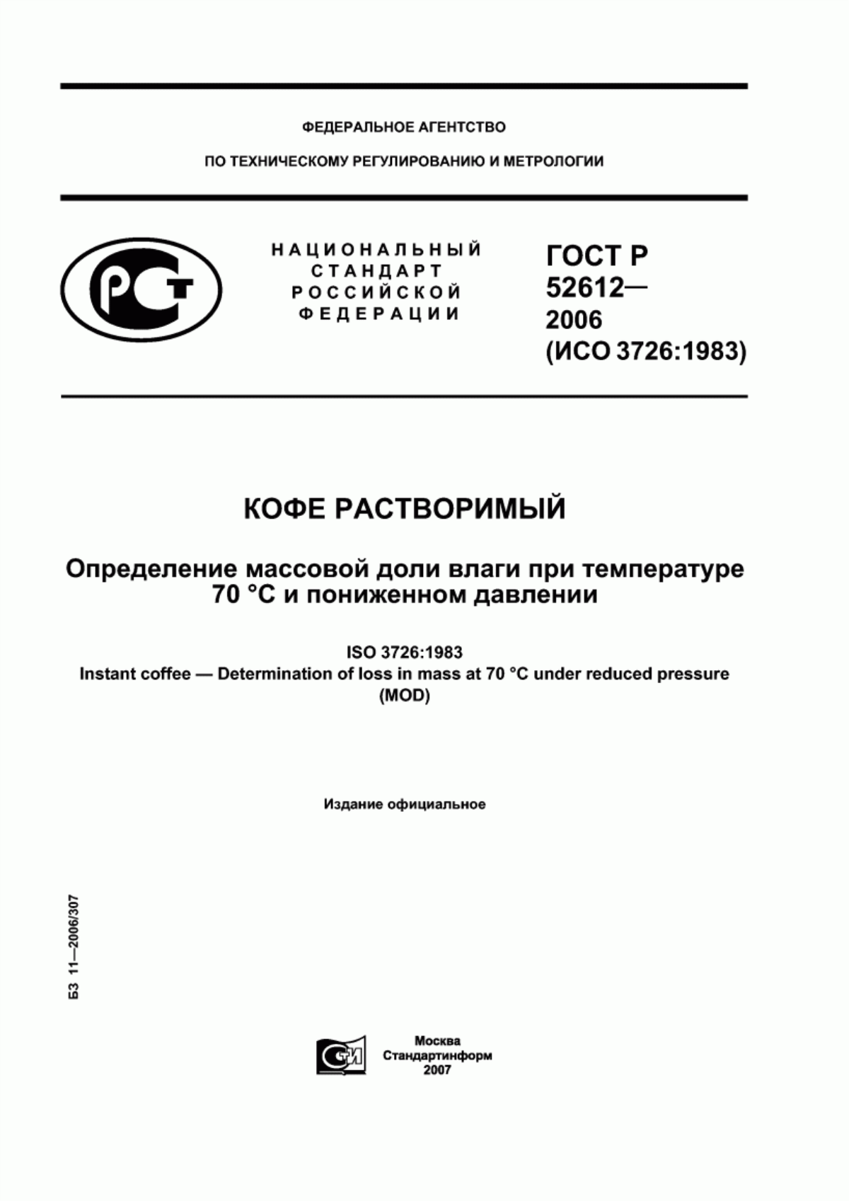 ГОСТ Р 52612-2006 Кофе растворимый. Определение массовой доли влаги при температуре 70 °С и пониженном давлении