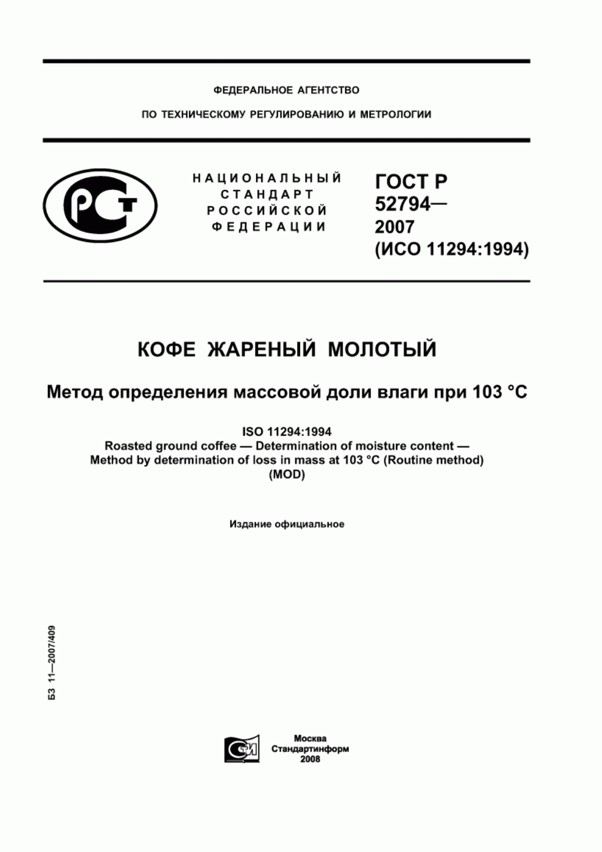 ГОСТ Р 52794-2007 Кофе жареный молотый. Метод определения массовой доли влаги при 103 °С