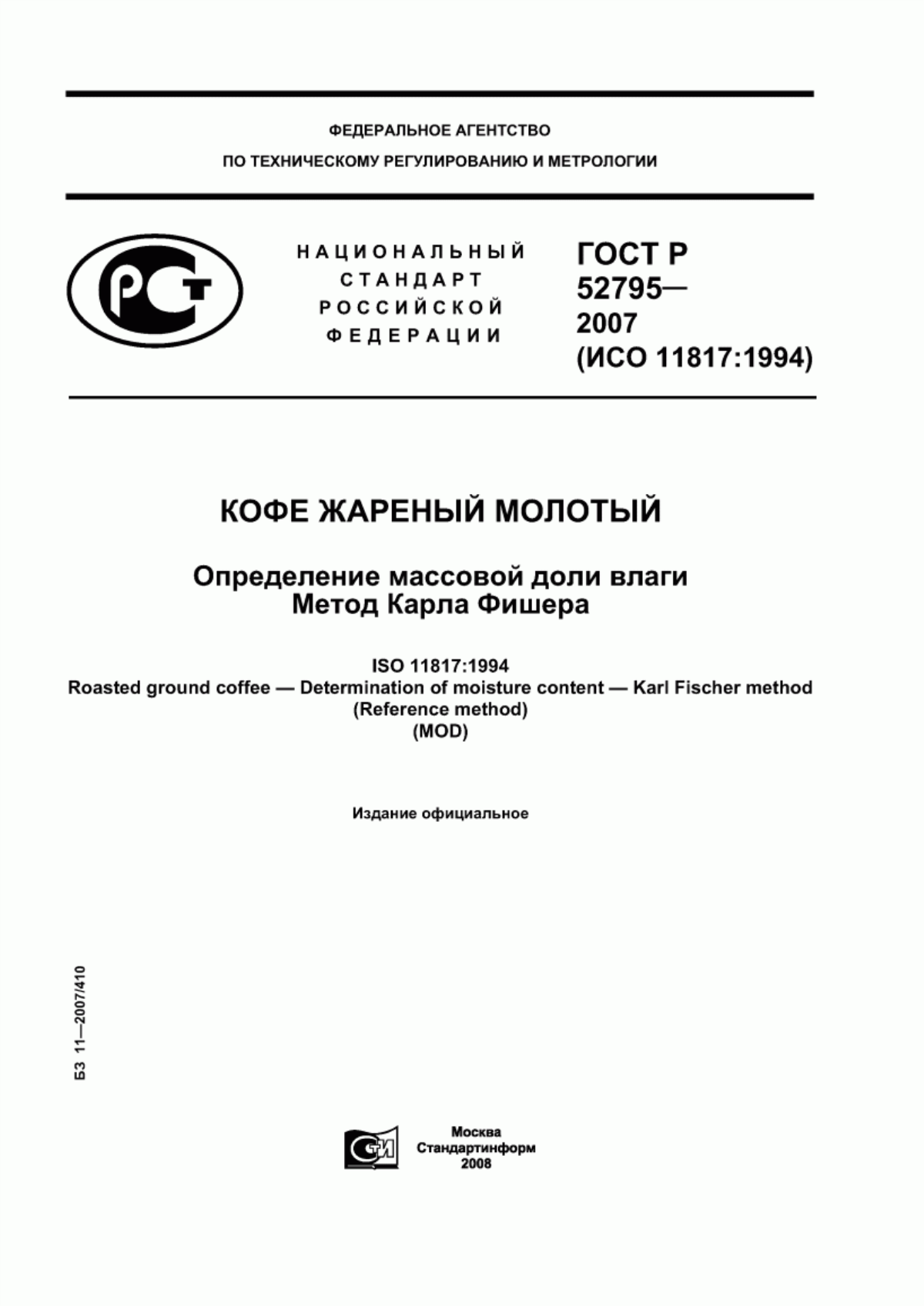 ГОСТ Р 52795-2007 Кофе жареный молотый. Определение массовой доли влаги. Метод Карла Фишера