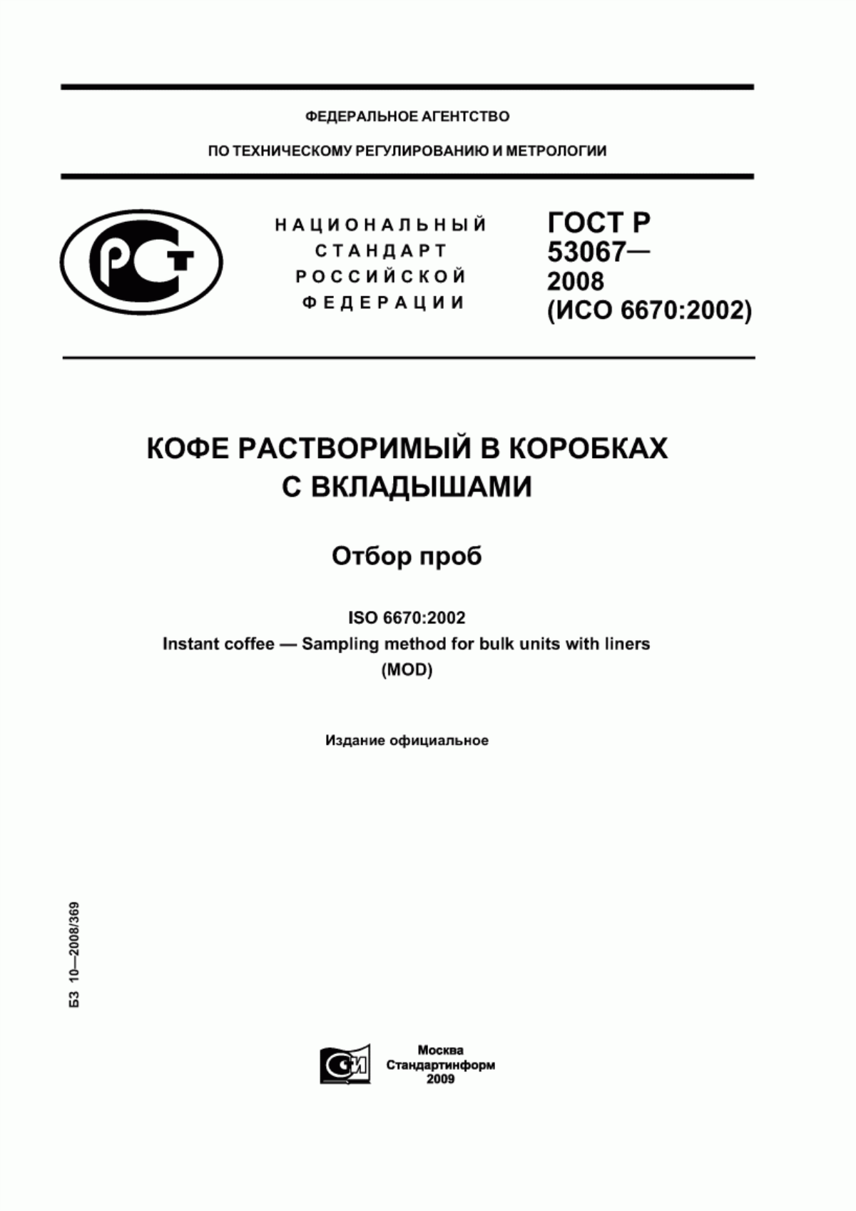 ГОСТ Р 53067-2008 Кофе растворимый в коробках с вкладышами. Отбор проб