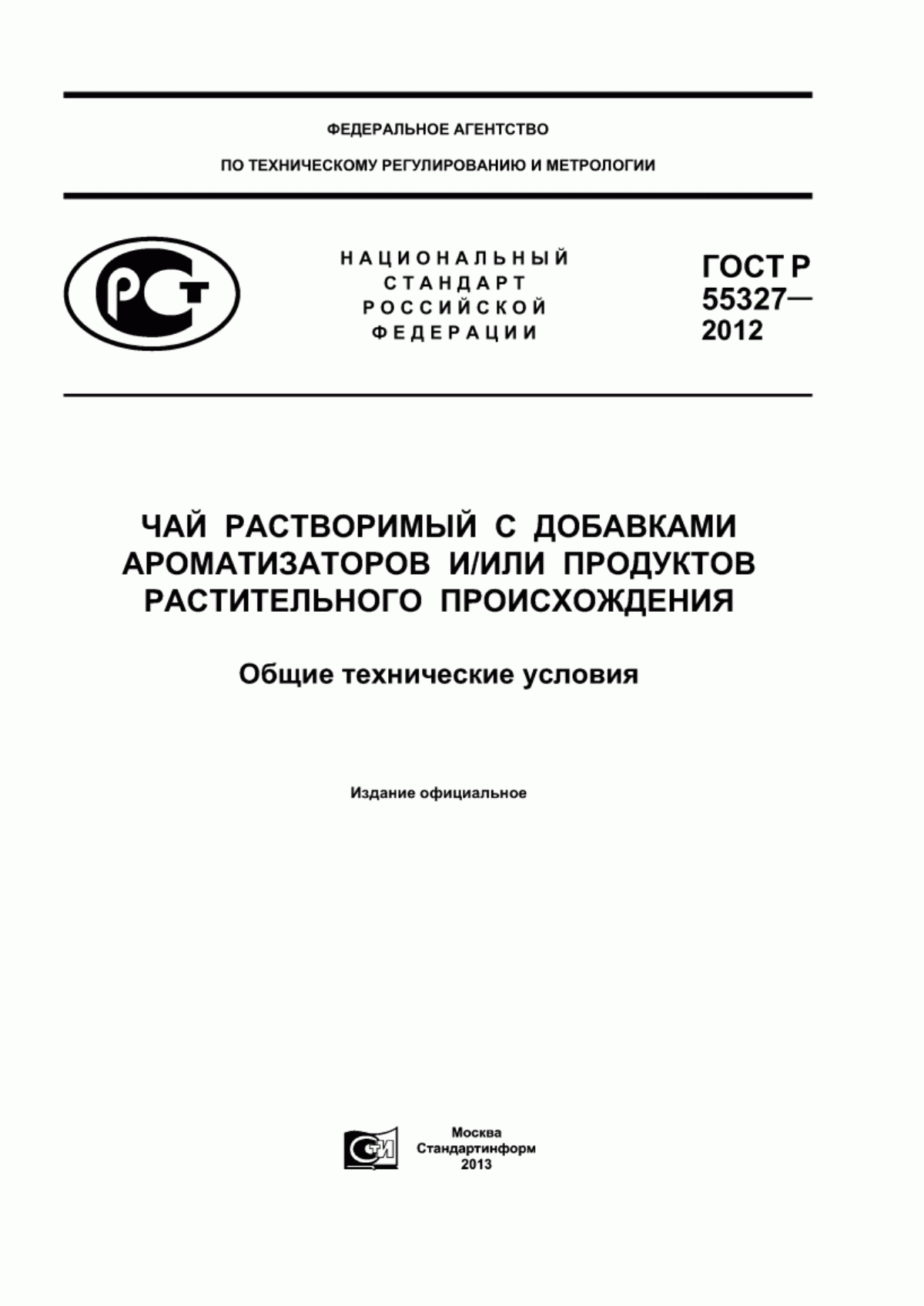 ГОСТ Р 55327-2012 Чай растворимый с добавками ароматизаторов и/или продуктов растительного происхождения. Общие технические условия