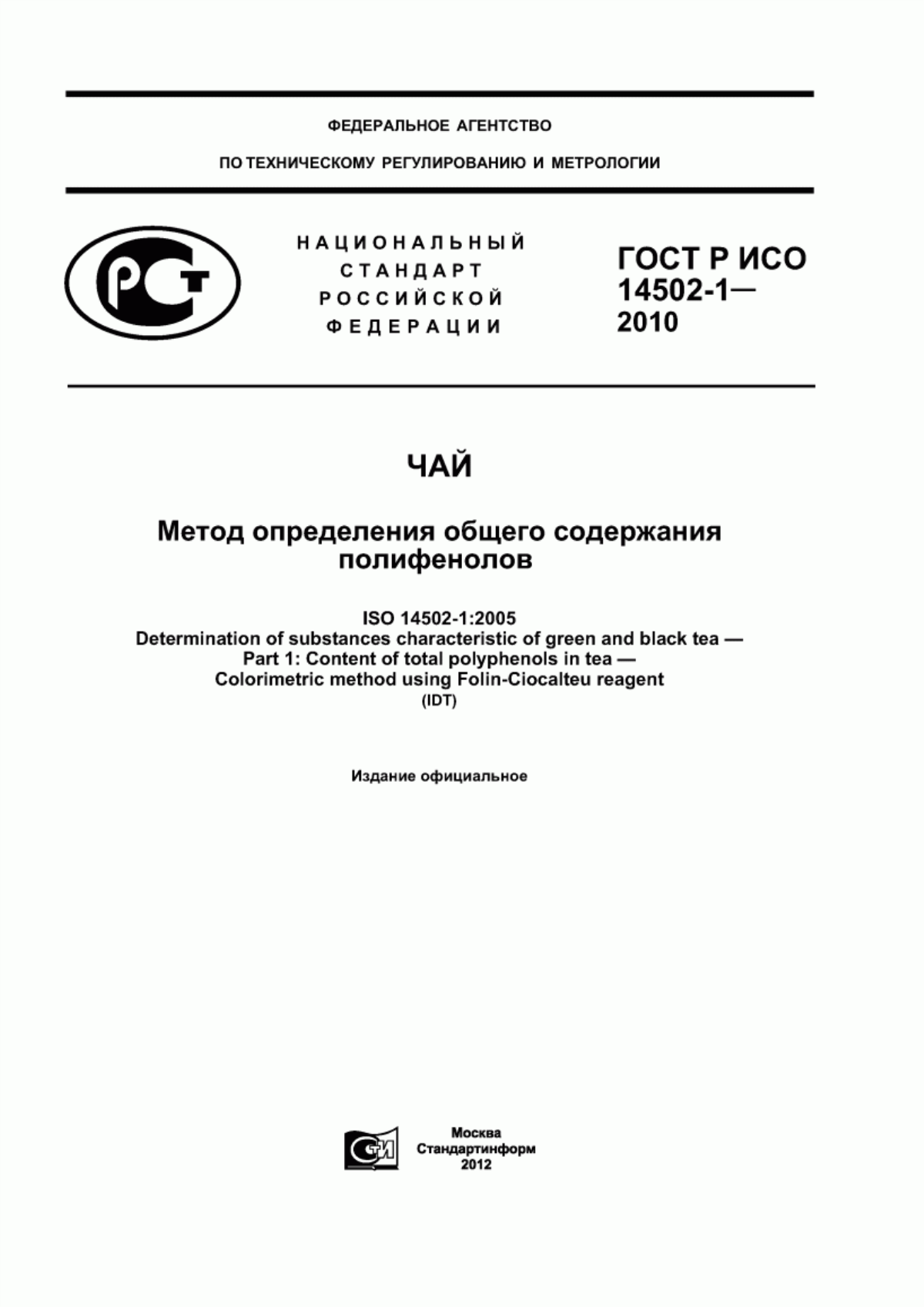 ГОСТ Р ИСО 14502-1-2010 Чай. Метод определения общего содержания полифенолов