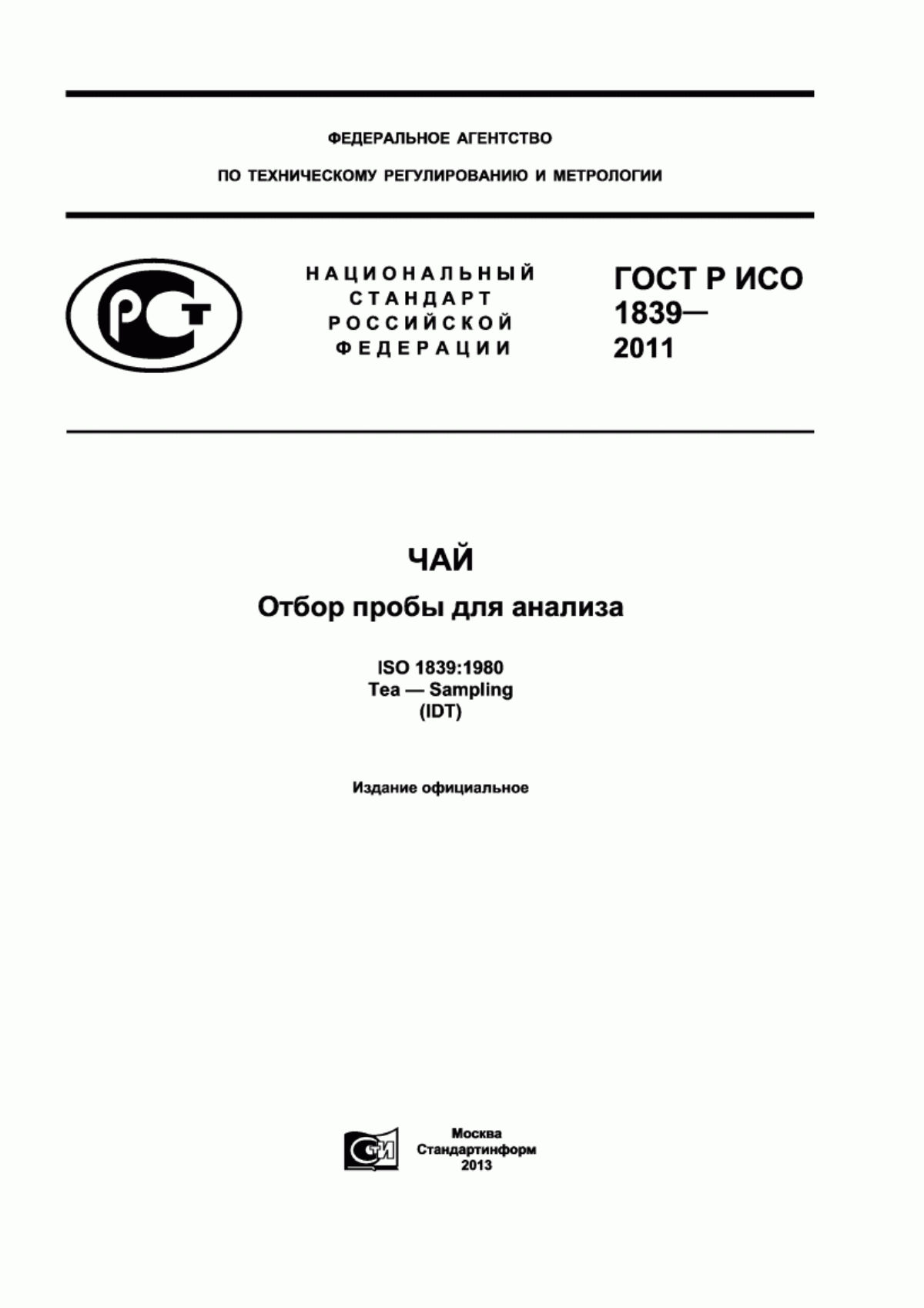 ГОСТ Р ИСО 1839-2011 Чай. Отбор пробы для анализа