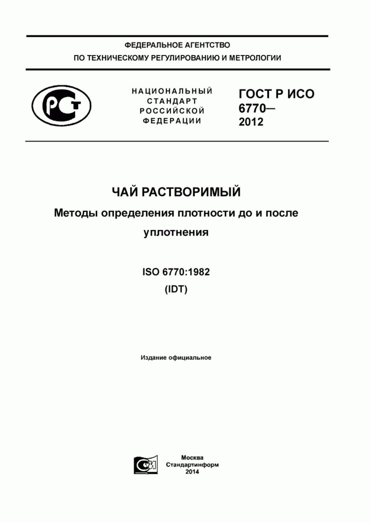 ГОСТ Р ИСО 6770-2012 Чай растворимый. Методы определения плотности до и после уплотнения