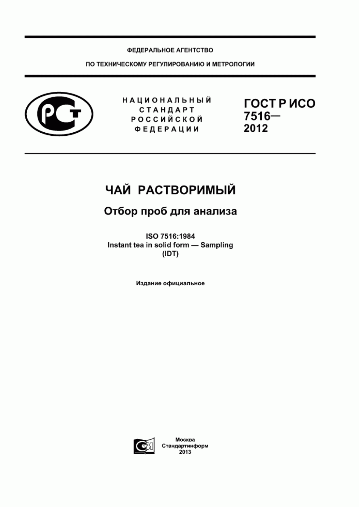 ГОСТ Р ИСО 7516-2012 Чай растворимый. Отбор проб для анализа