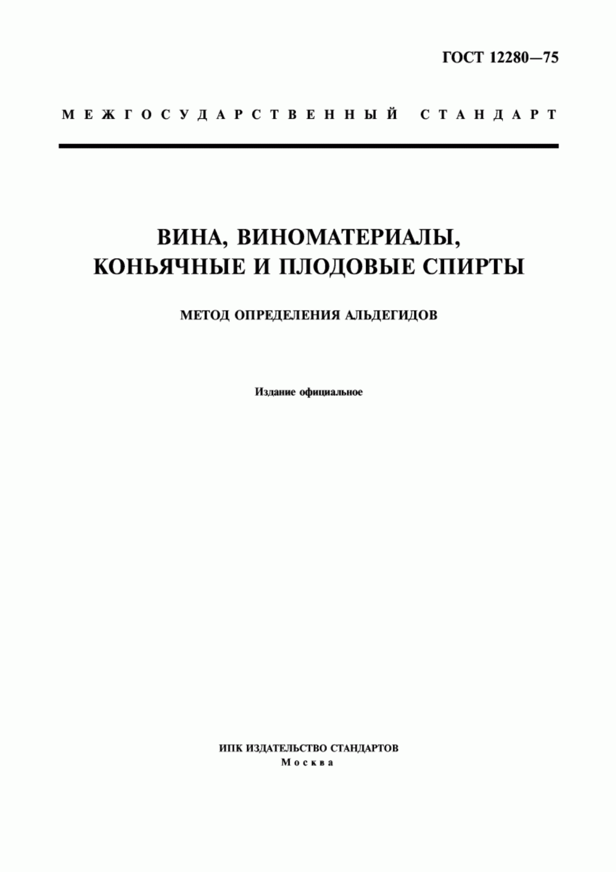 ГОСТ 12280-75 Вина, виноматериалы, коньячные и плодовые спирты. Метод определения альдегидов