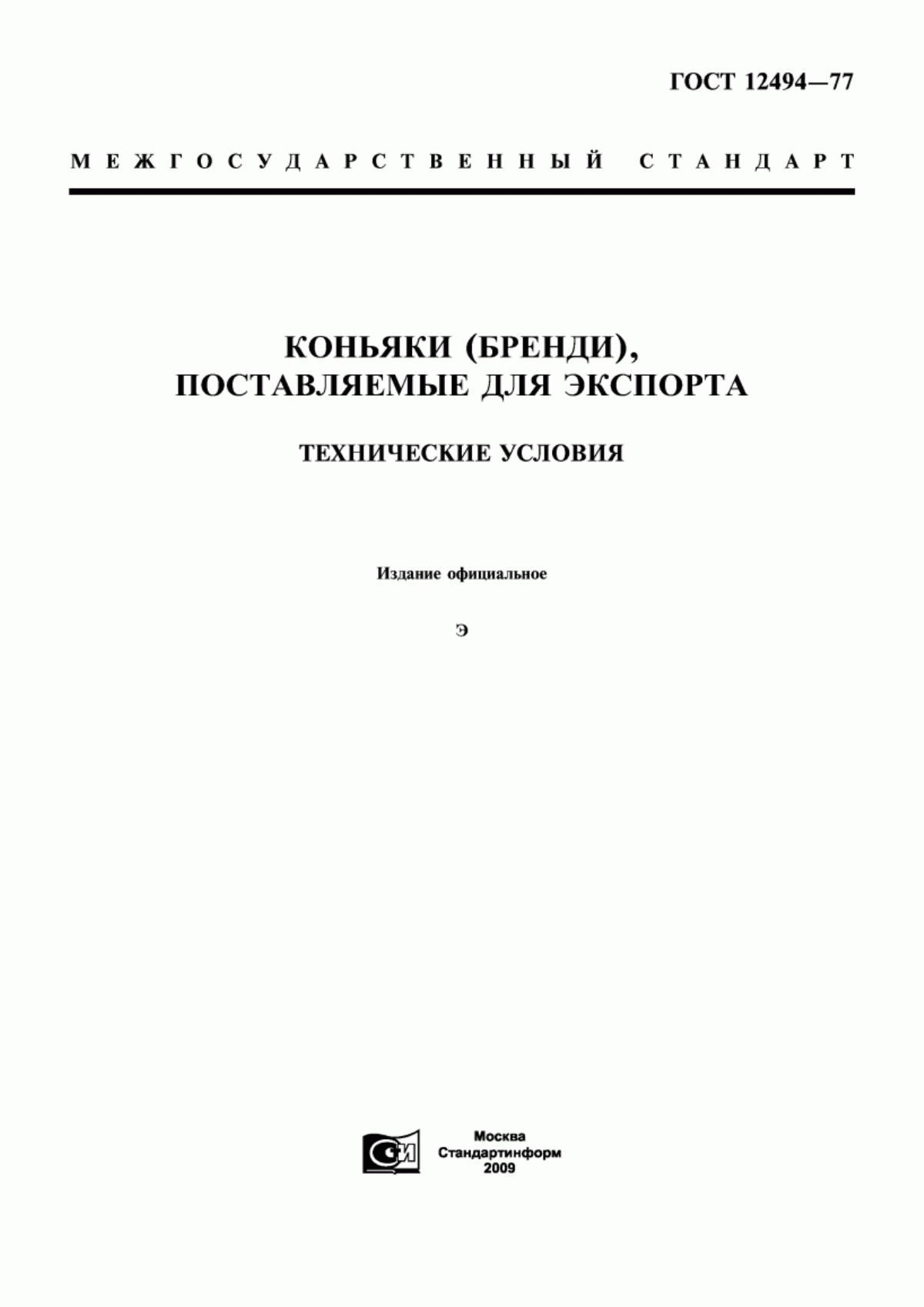 ГОСТ 12494-77 Коньяки (бренди), поставляемые для экспорта. Технические условия