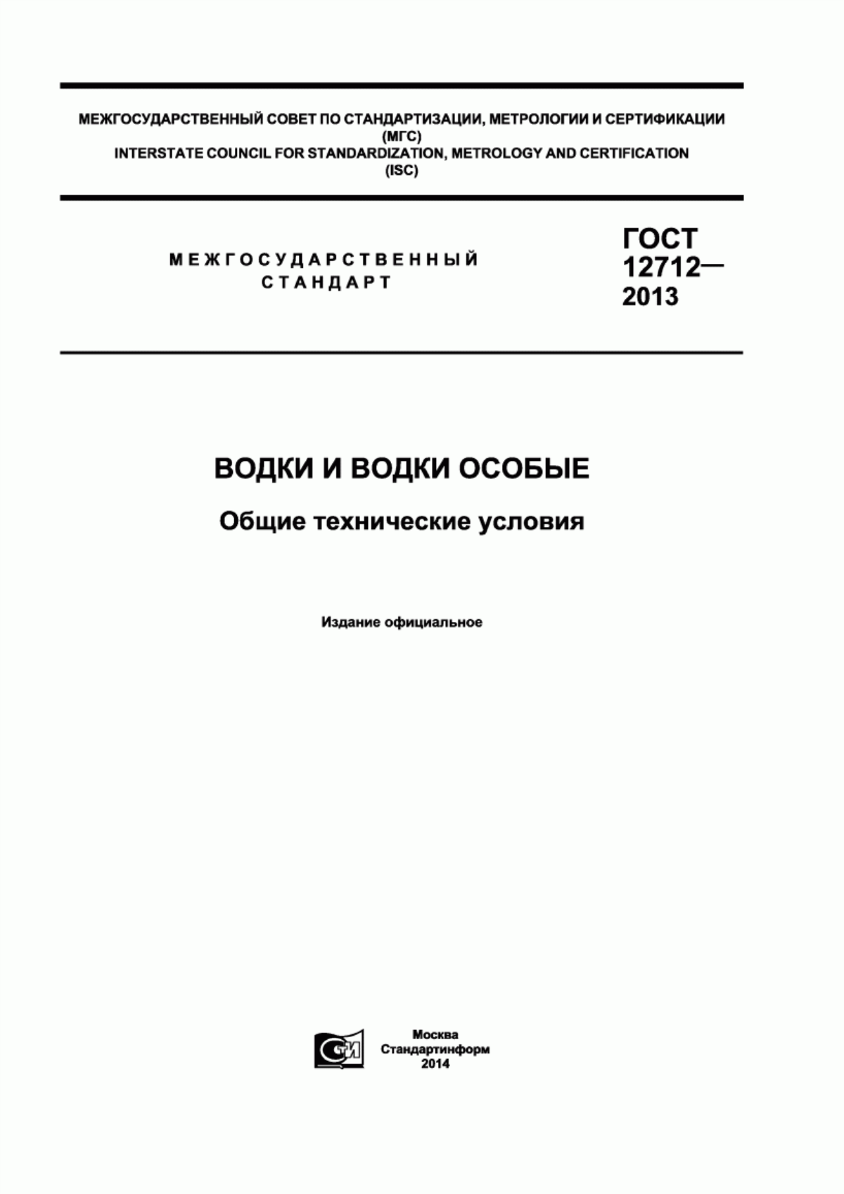 ГОСТ 12712-2013 Водки и водки особые. Общие технические условия