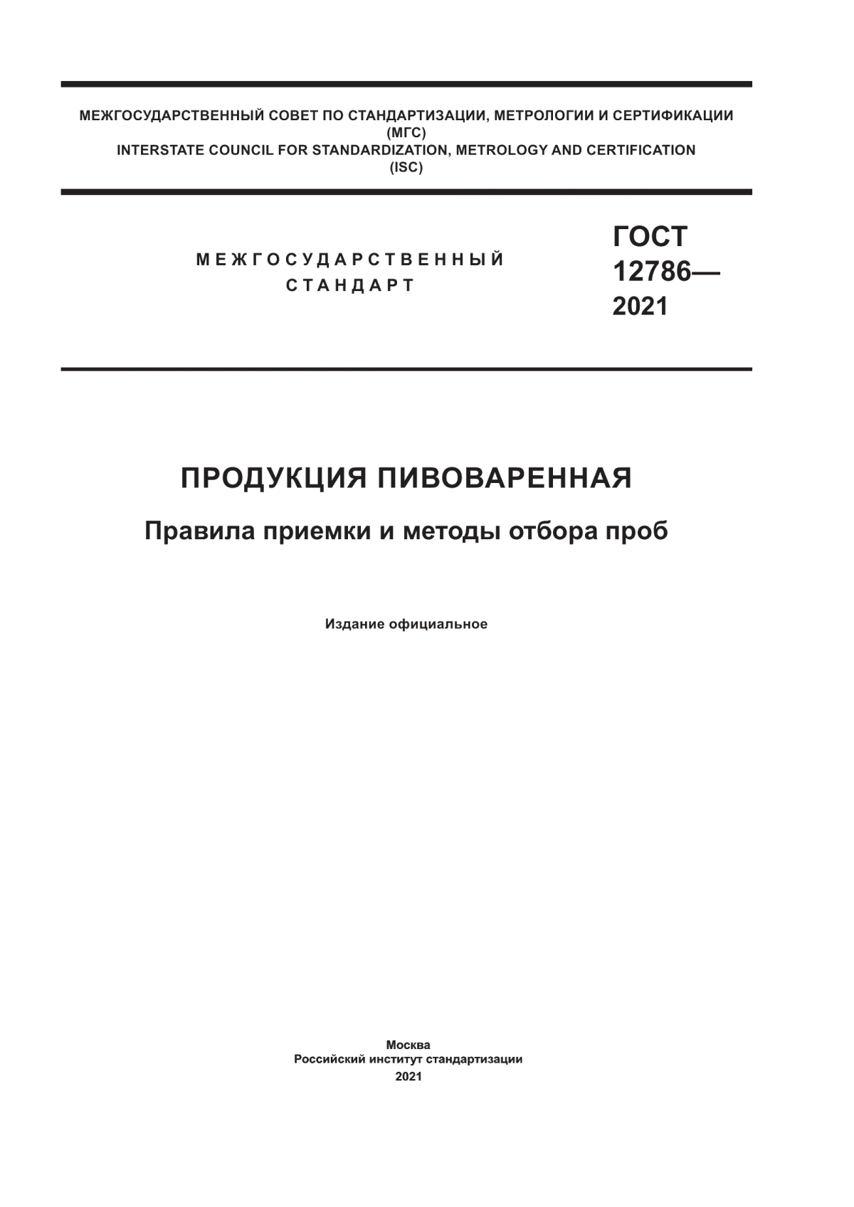 ГОСТ 12786-2021 Продукция пивоваренная. Правила приемки и методы отбора проб