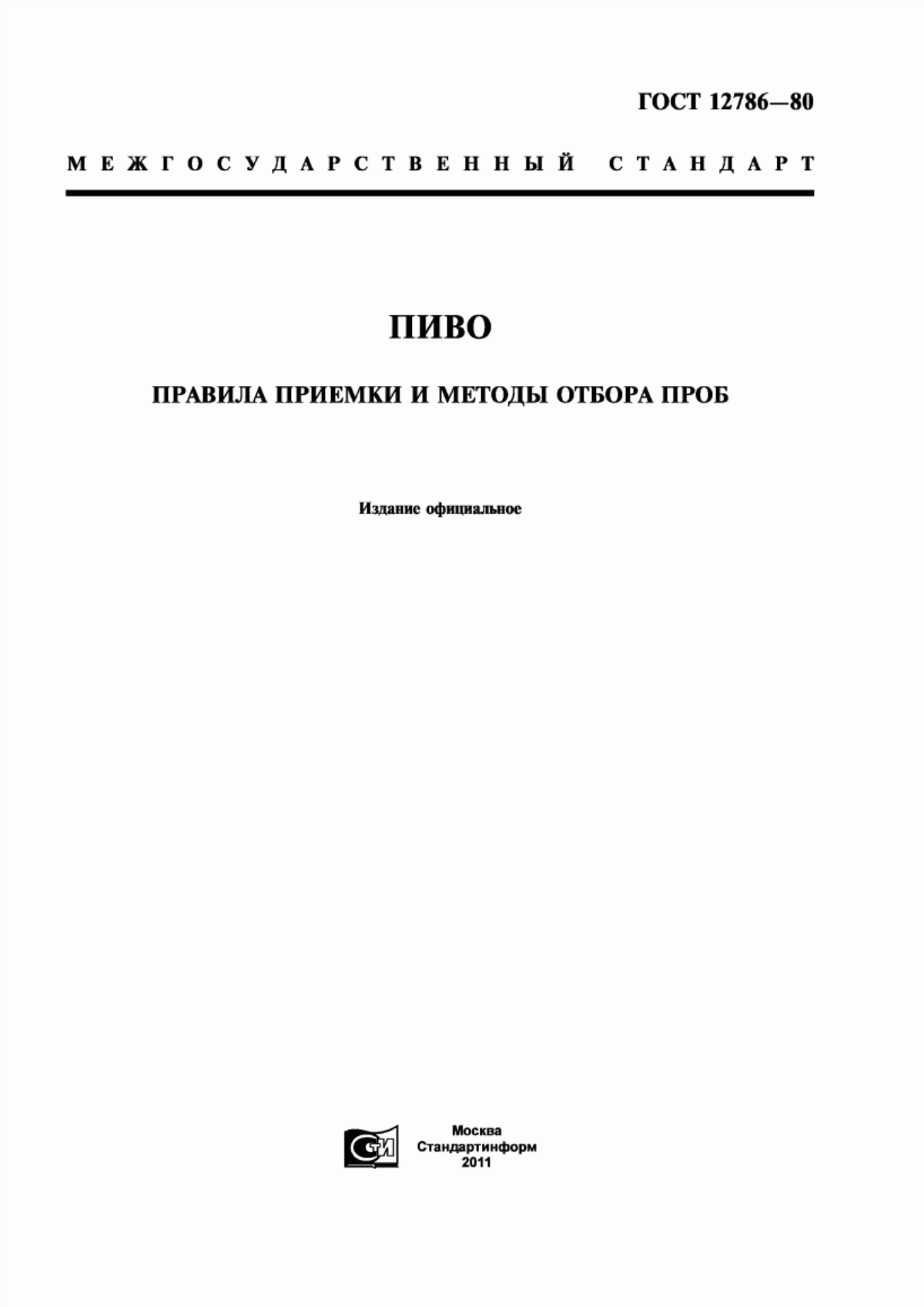 ГОСТ 12786-80 Пиво. Правила приемки и методы отбора проб