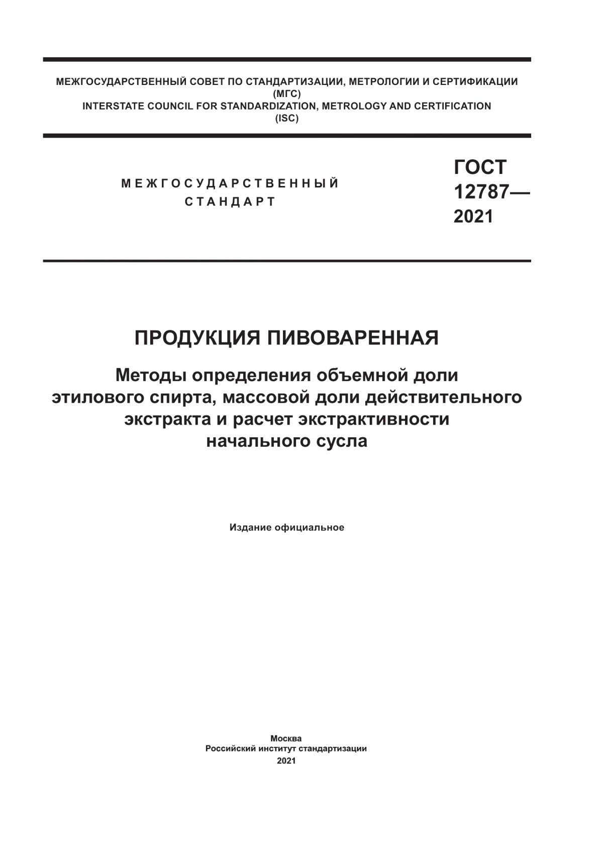 ГОСТ 12787-2021 Продукция пивоваренная. Методы определения объемной доли этилового спирта, массовой доли действительного экстракта и расчет экстрактивности начального сусла