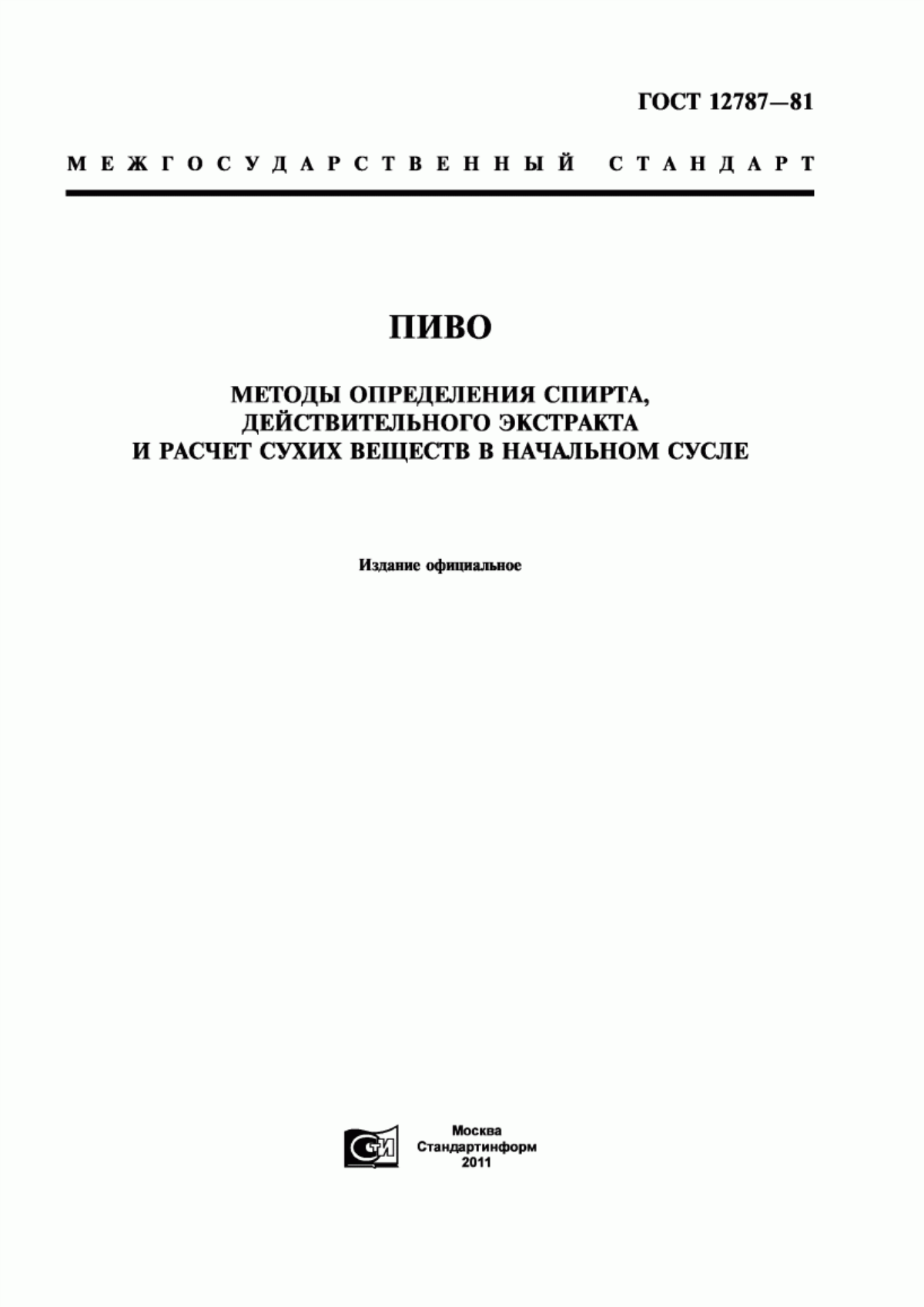 ГОСТ 12787-81 Пиво. Методы определения спирта, действительного экстракта и расчет сухих веществ в начальном сусле