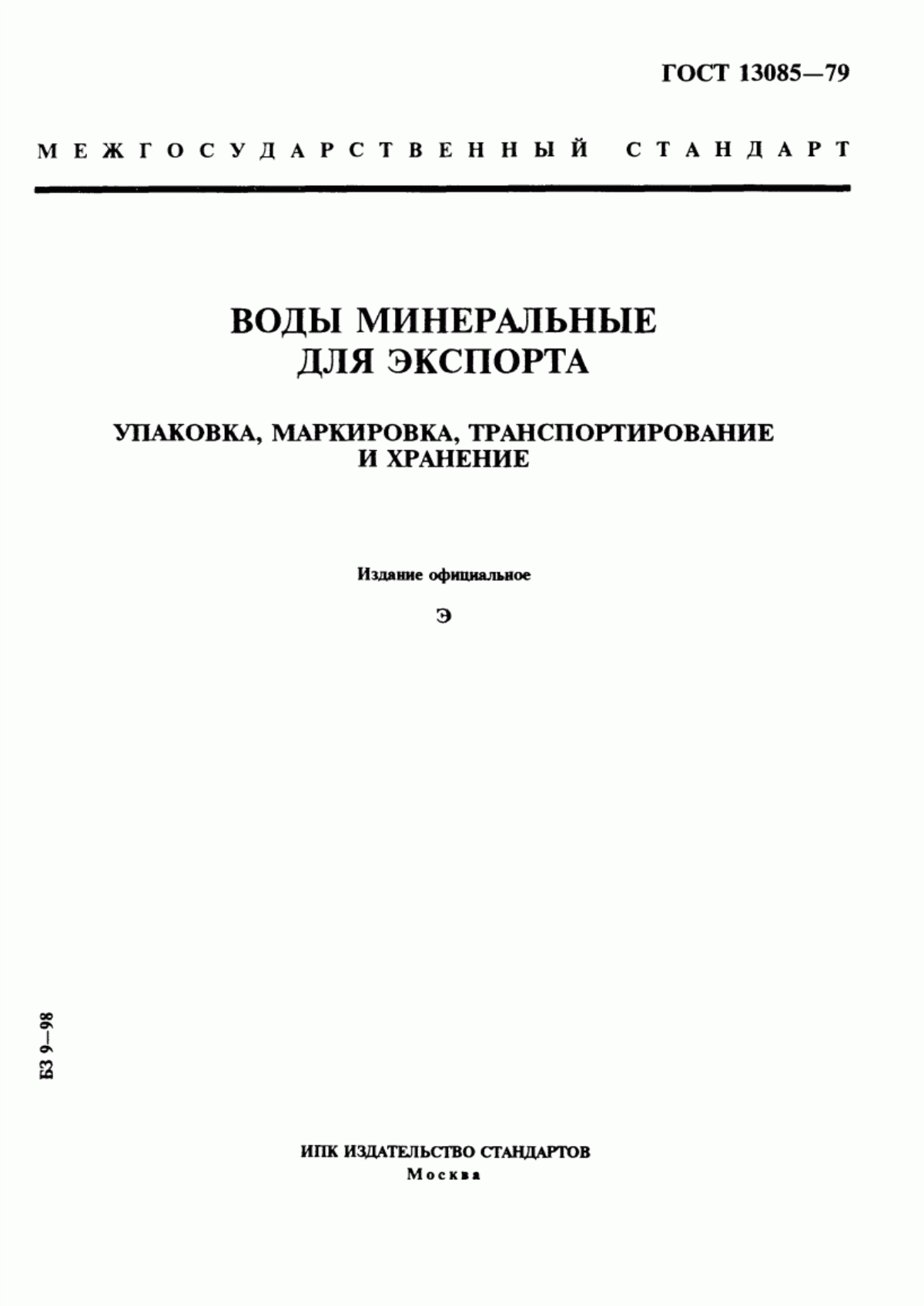 ГОСТ 13085-79 Воды минеральные для экспорта. Упаковка, маркировка, транспортирование и хранение