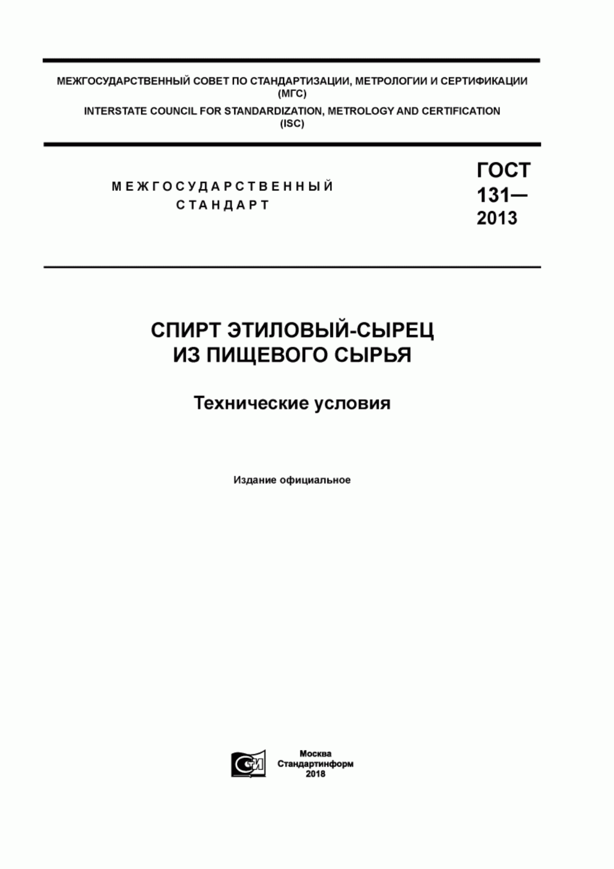 ГОСТ 131-2013 Спирт этиловый-сырец из пищевого сырья. Технические условия