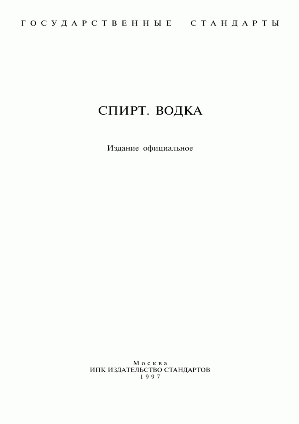 ГОСТ 131-67 Спирт этиловый сырец. Технические условия