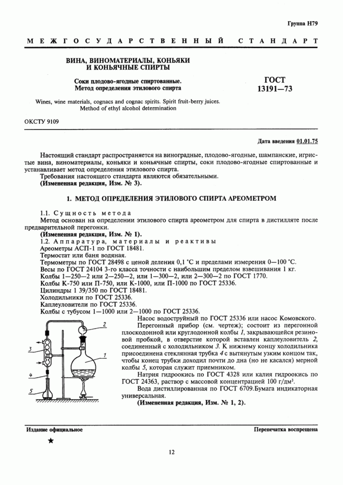 ГОСТ 13191-73 Вина, виноматериалы, коньяки и коньячные спирты, соки плодово-ягодные спиртованные. Метод определения этилового спирта