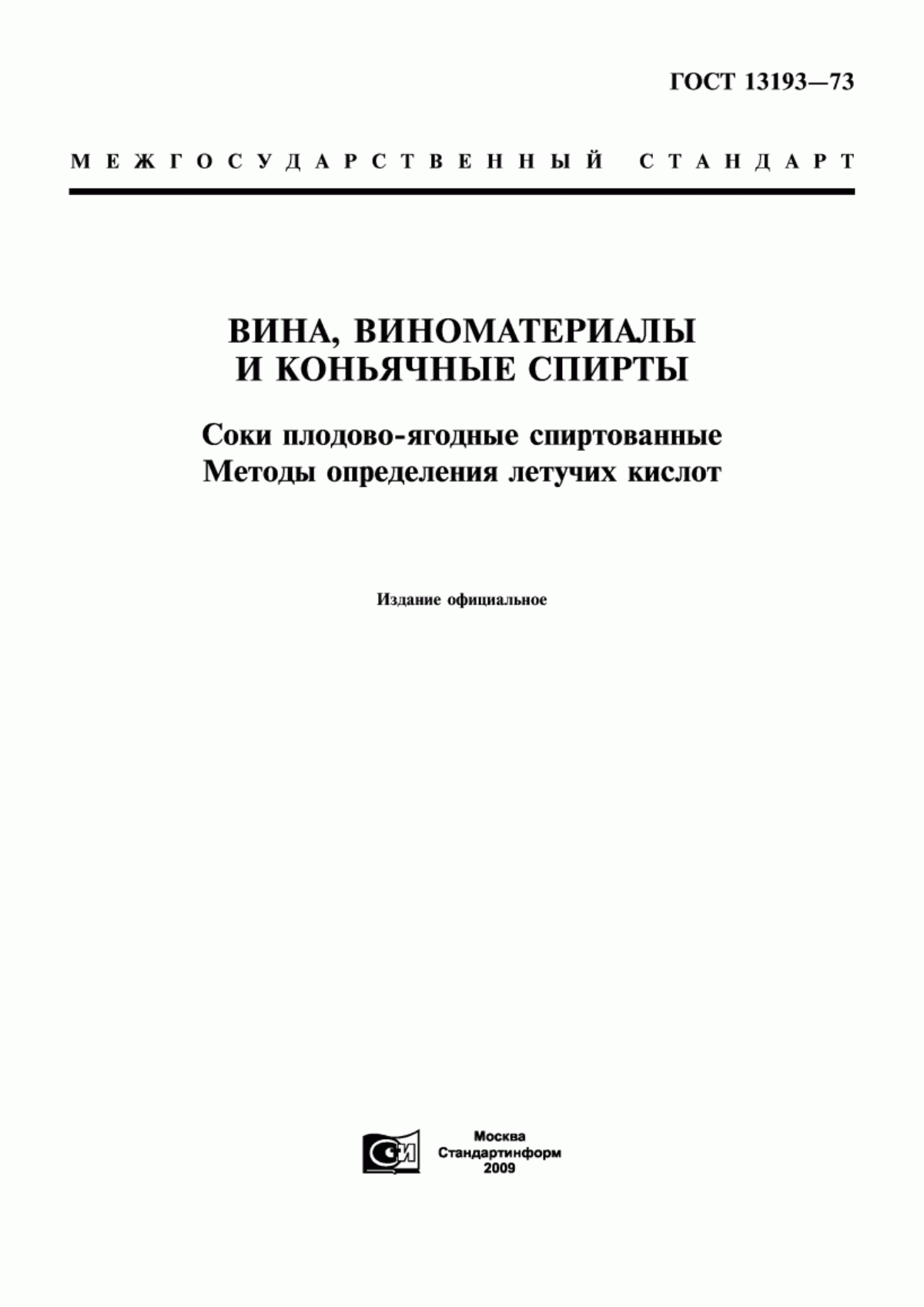 ГОСТ 13193-73 Вина, виноматериалы и коньячные спирты. Соки плодово-ягодные спиртованные. Методы определения летучих кислот