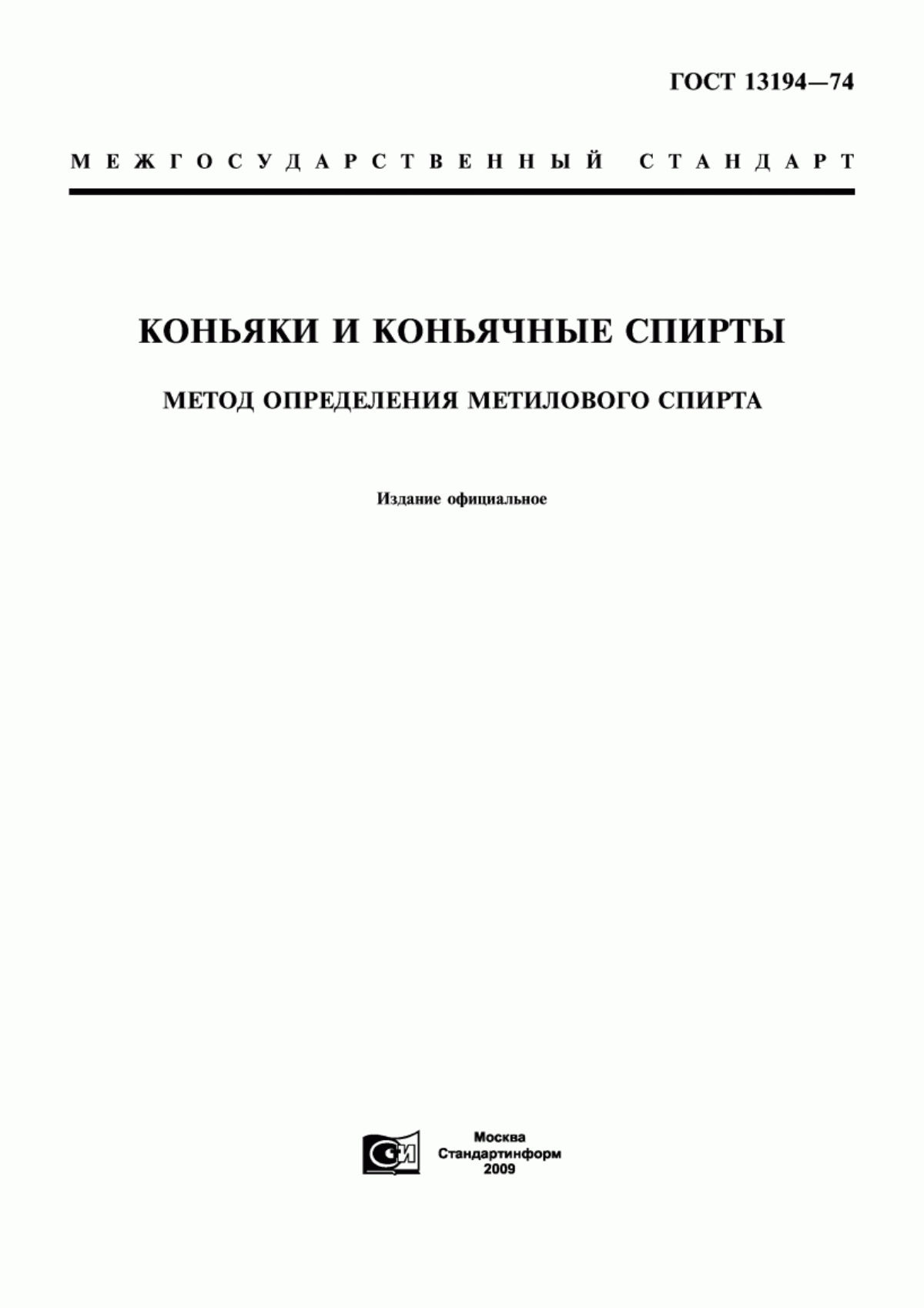 ГОСТ 13194-74 Коньяки и коньячные спирты. Метод определения метилового спирта