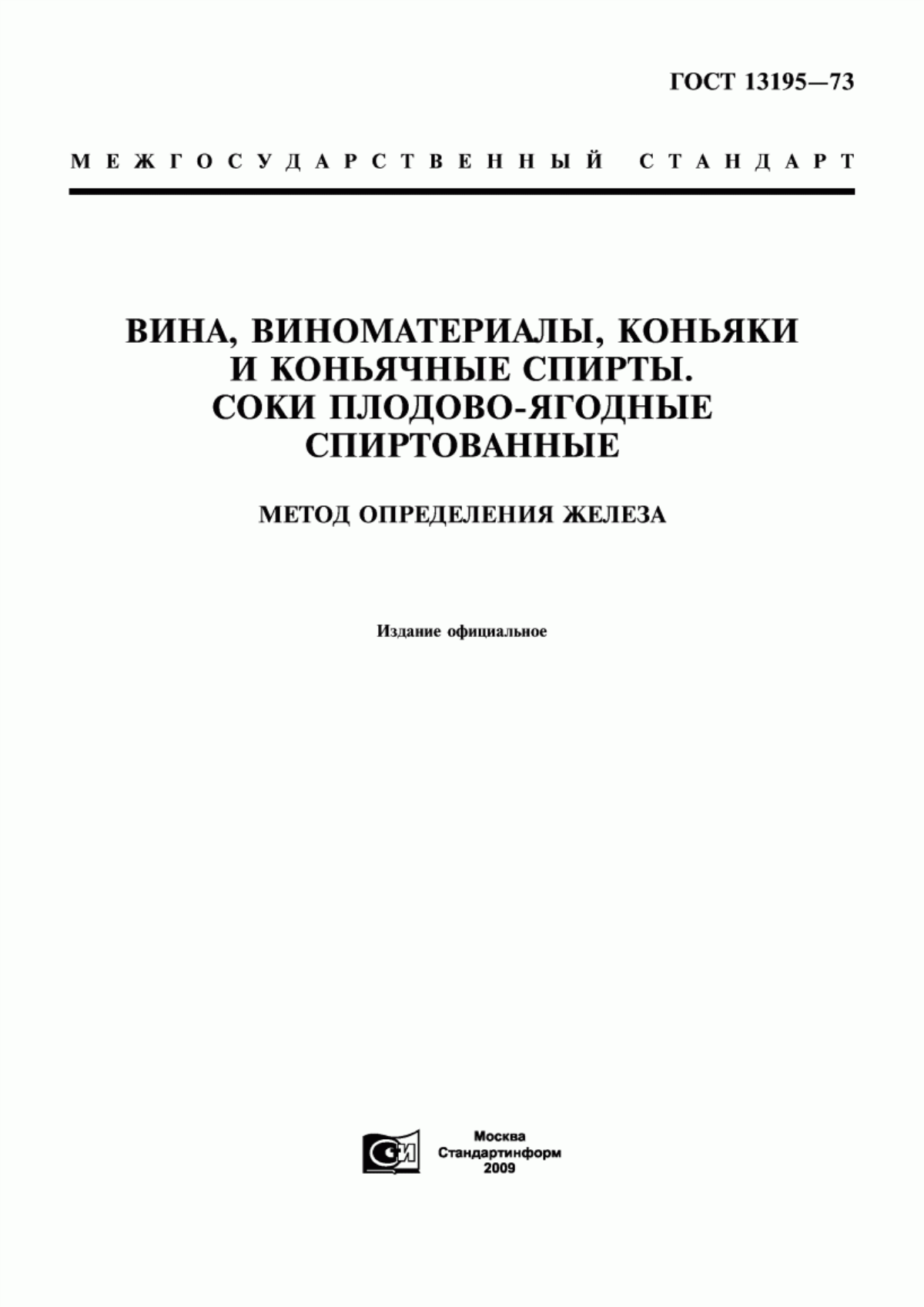 ГОСТ 13195-73 Вина, виноматериалы, коньяки и коньячные спирты. Соки плодово-ягодные спиртованные. Метод определения железа