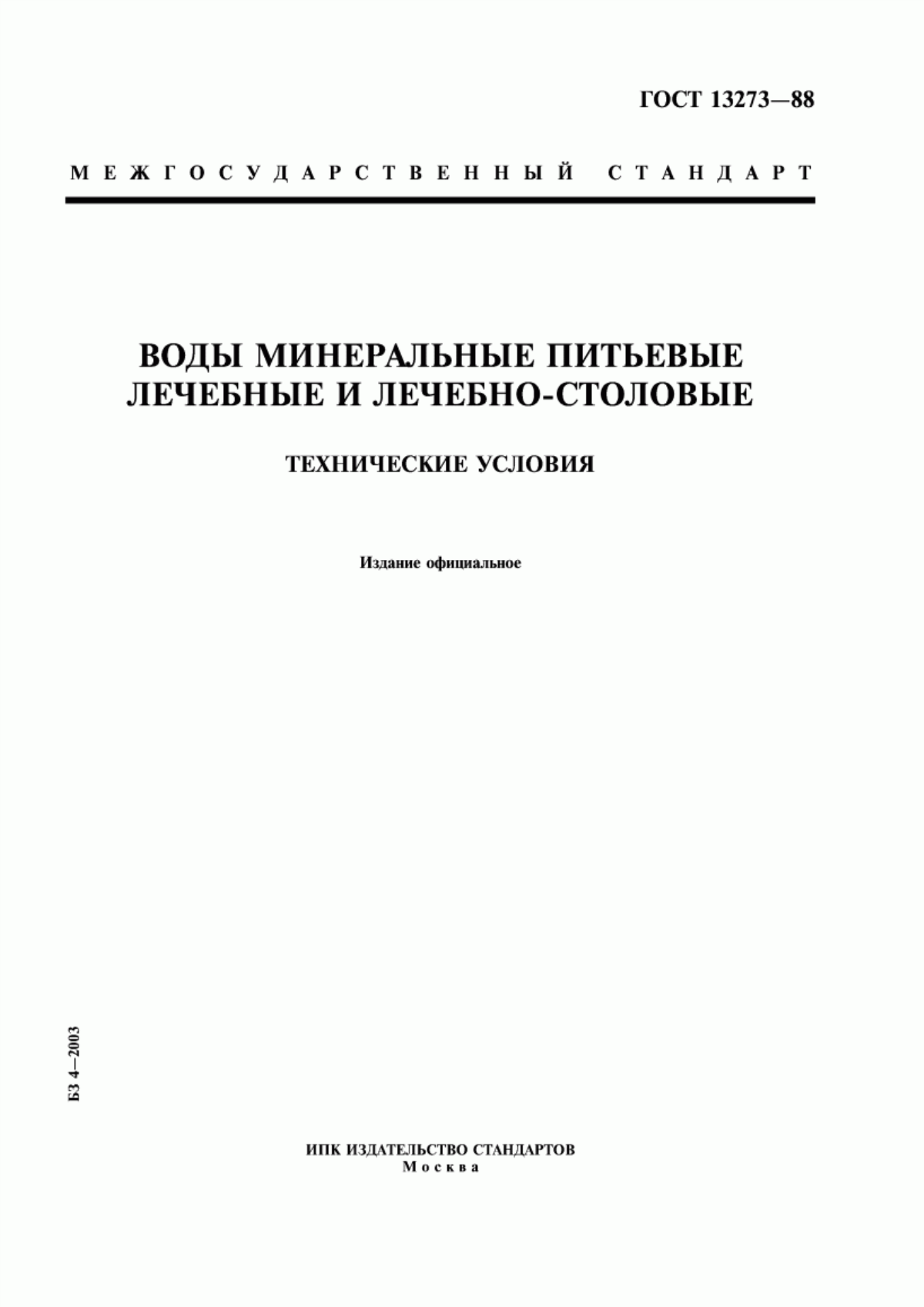 ГОСТ 13273-88 Воды минеральные питьевые лечебные и лечебно-столовые. Технические условия