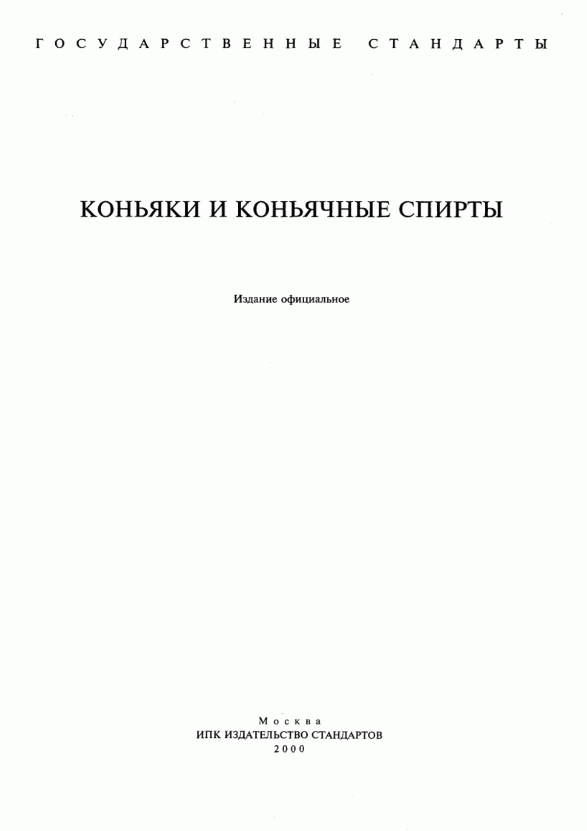 ГОСТ 13741-91 Коньяки. Общие технические условия