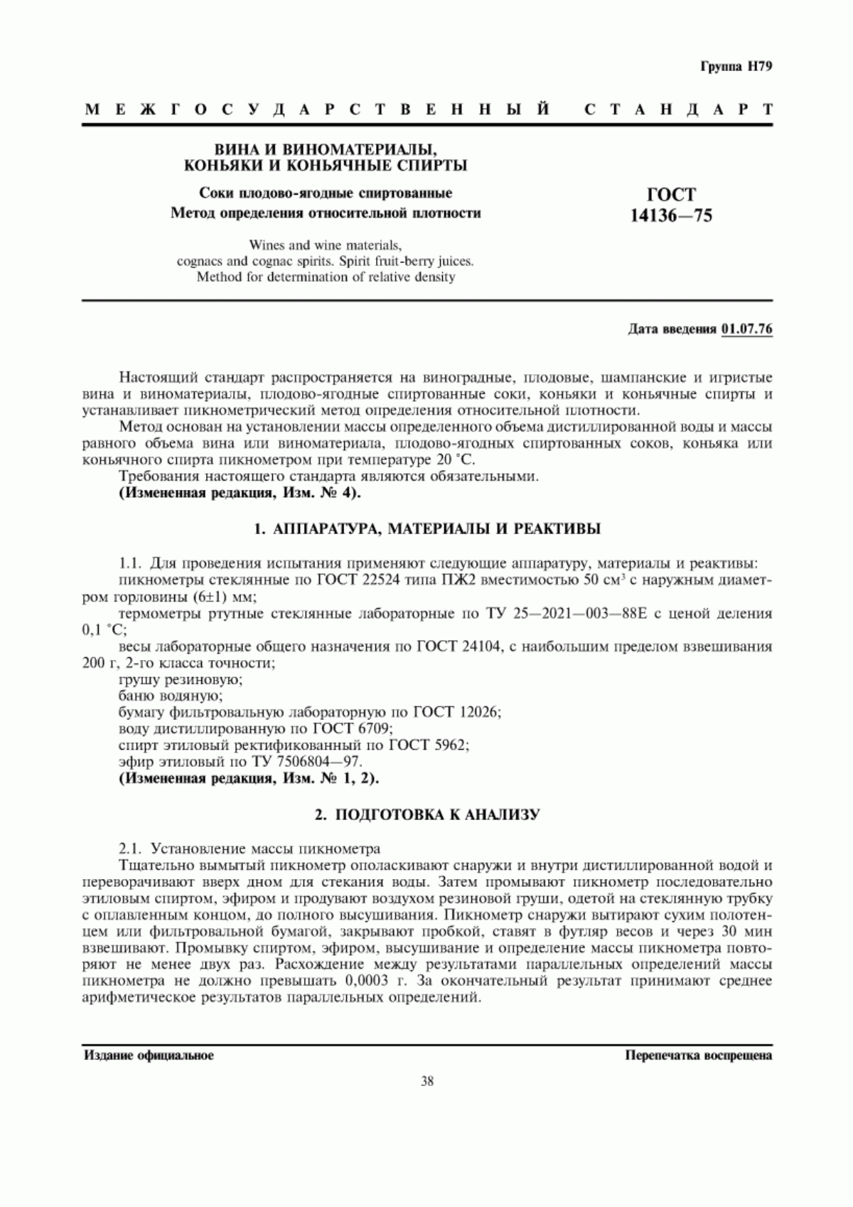 ГОСТ 14136-75 Вина и виноматериалы, коньяки, коньячные спирты, соки плодово-ягодные спиртованные. Метод определения относительной плотности