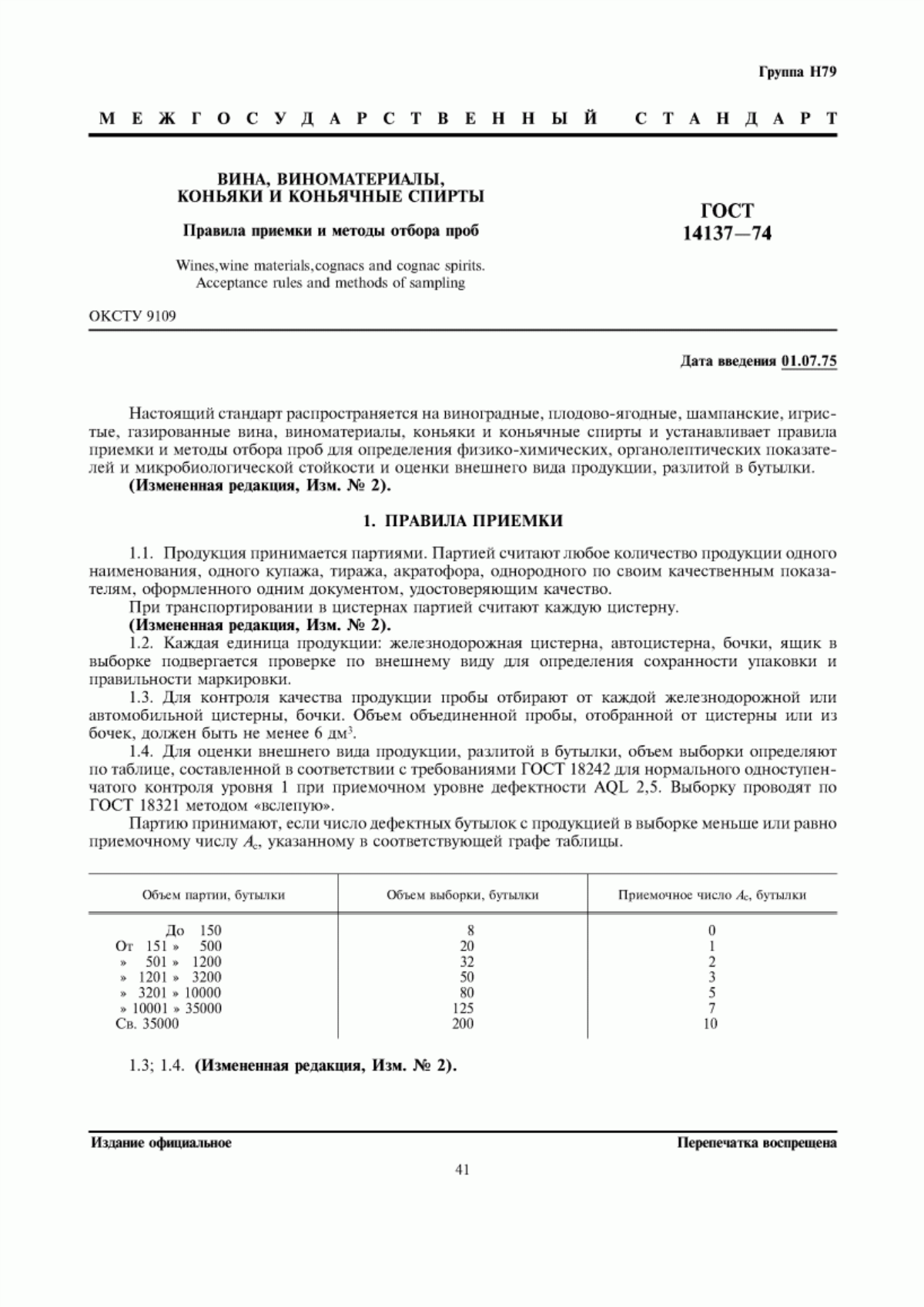 ГОСТ 14137-74 Вина, виноматериалы, коньяки и коньячные спирты. Правила приемки и методы отбора проб