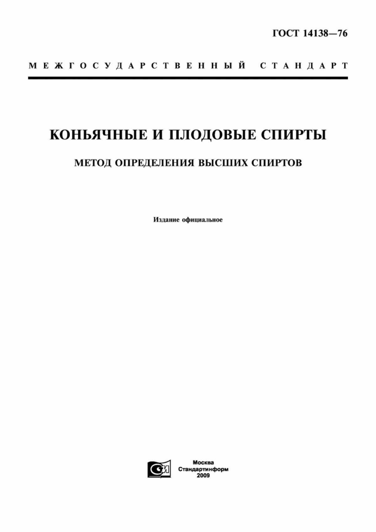 ГОСТ 14138-76 Коньячные и плодовые спирты. Метод определения высших спиртов