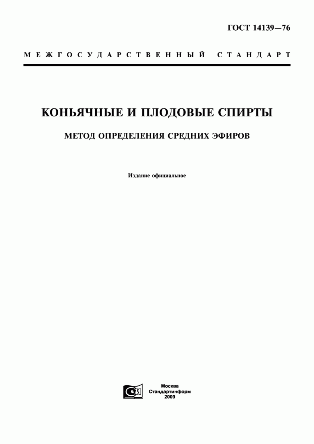 ГОСТ 14139-76 Коньячные и плодовые спирты. Метод определения средних эфиров