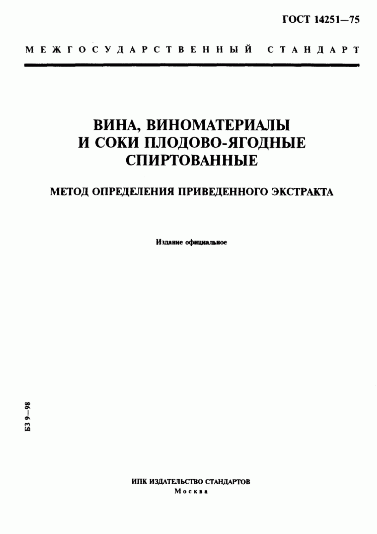 ГОСТ 14251-75 Вина, виноматериалы, соки плодово-ягодные спиртованные. Метод определения приведенного экстракта