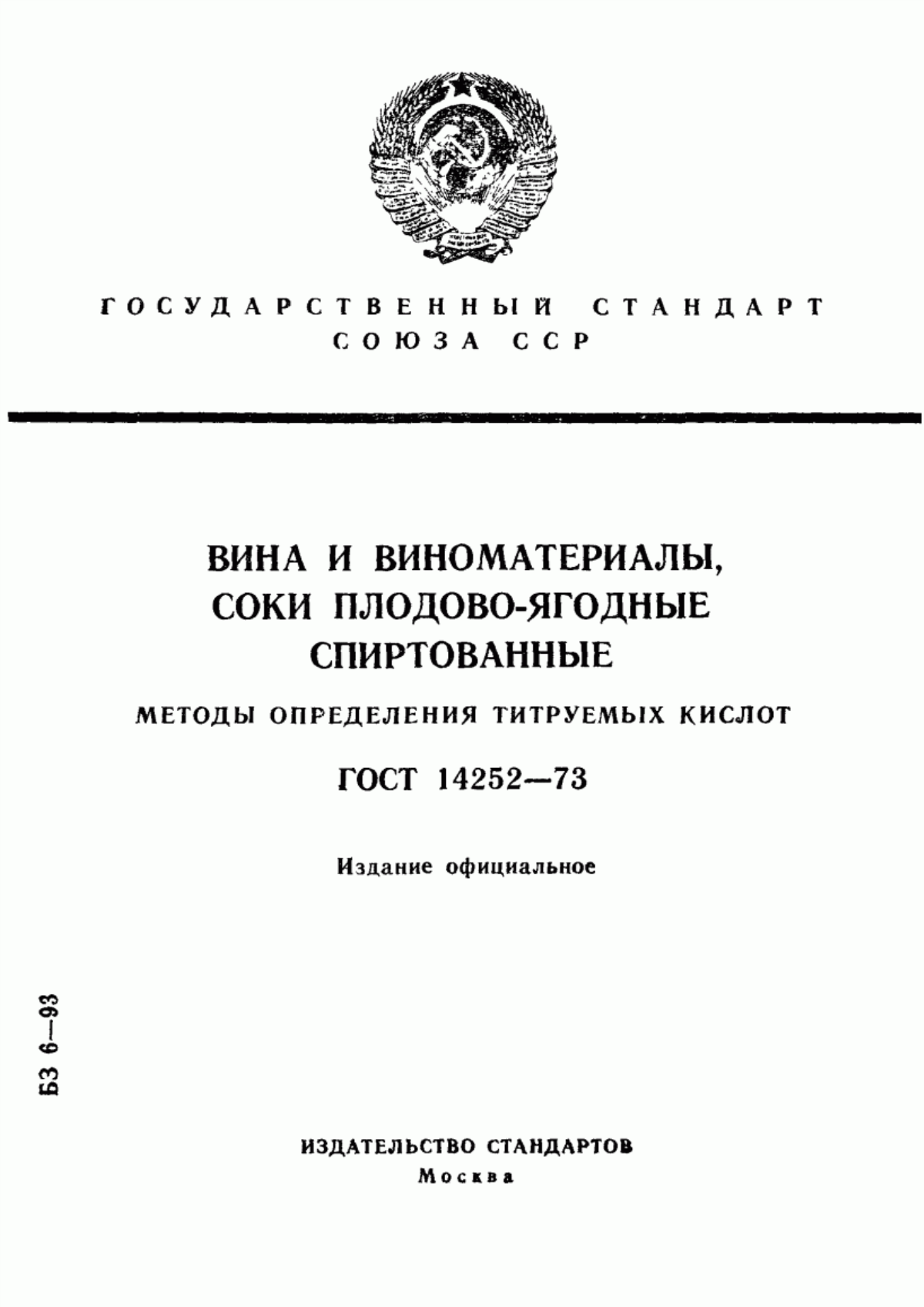 ГОСТ 14252-73 Вина и виноматериалы, соки плодово-ягодные спиртованные. Методы определения титруемых кислот