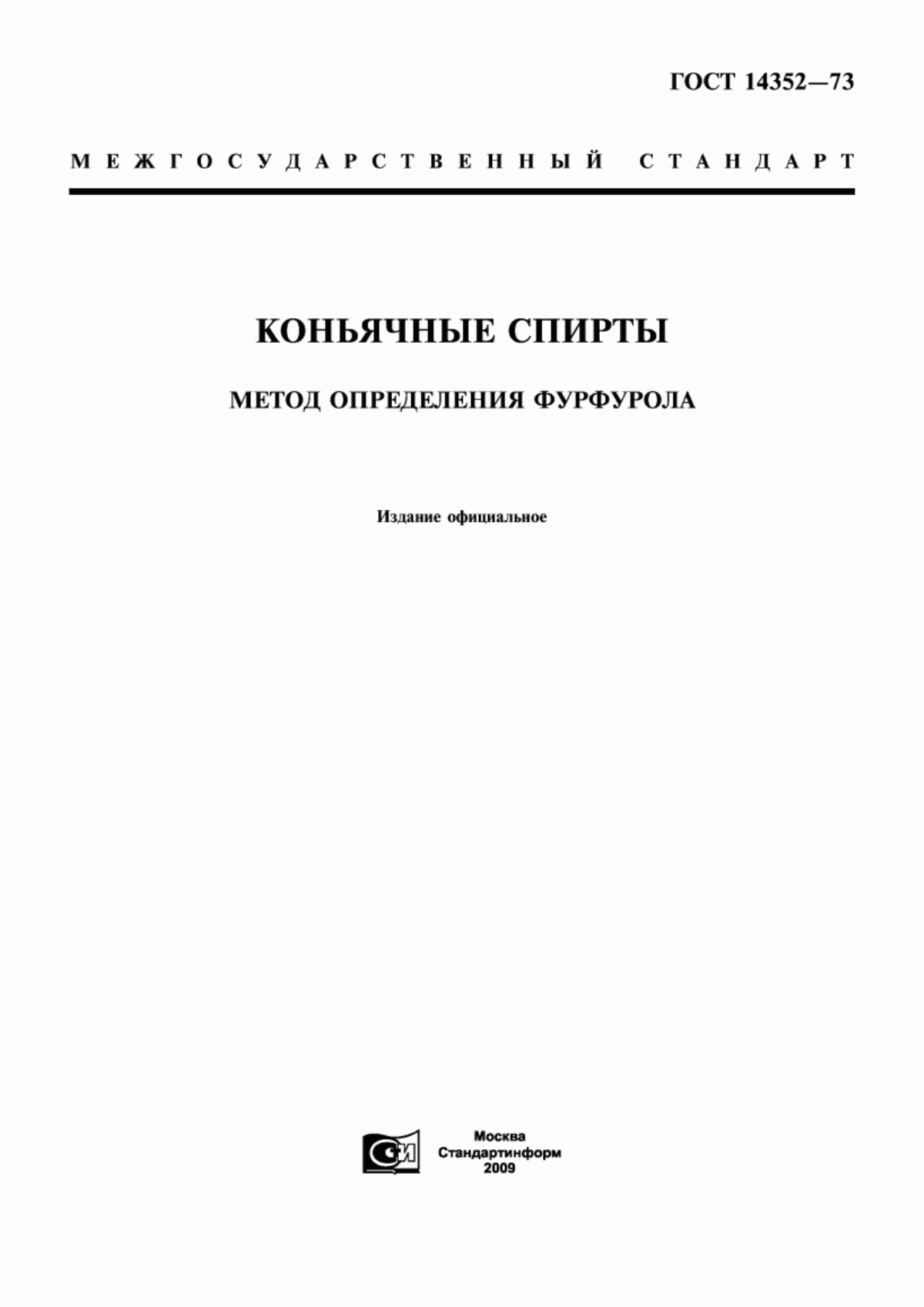 ГОСТ 14352-73 Коньячные спирты. Метод определения фурфурола