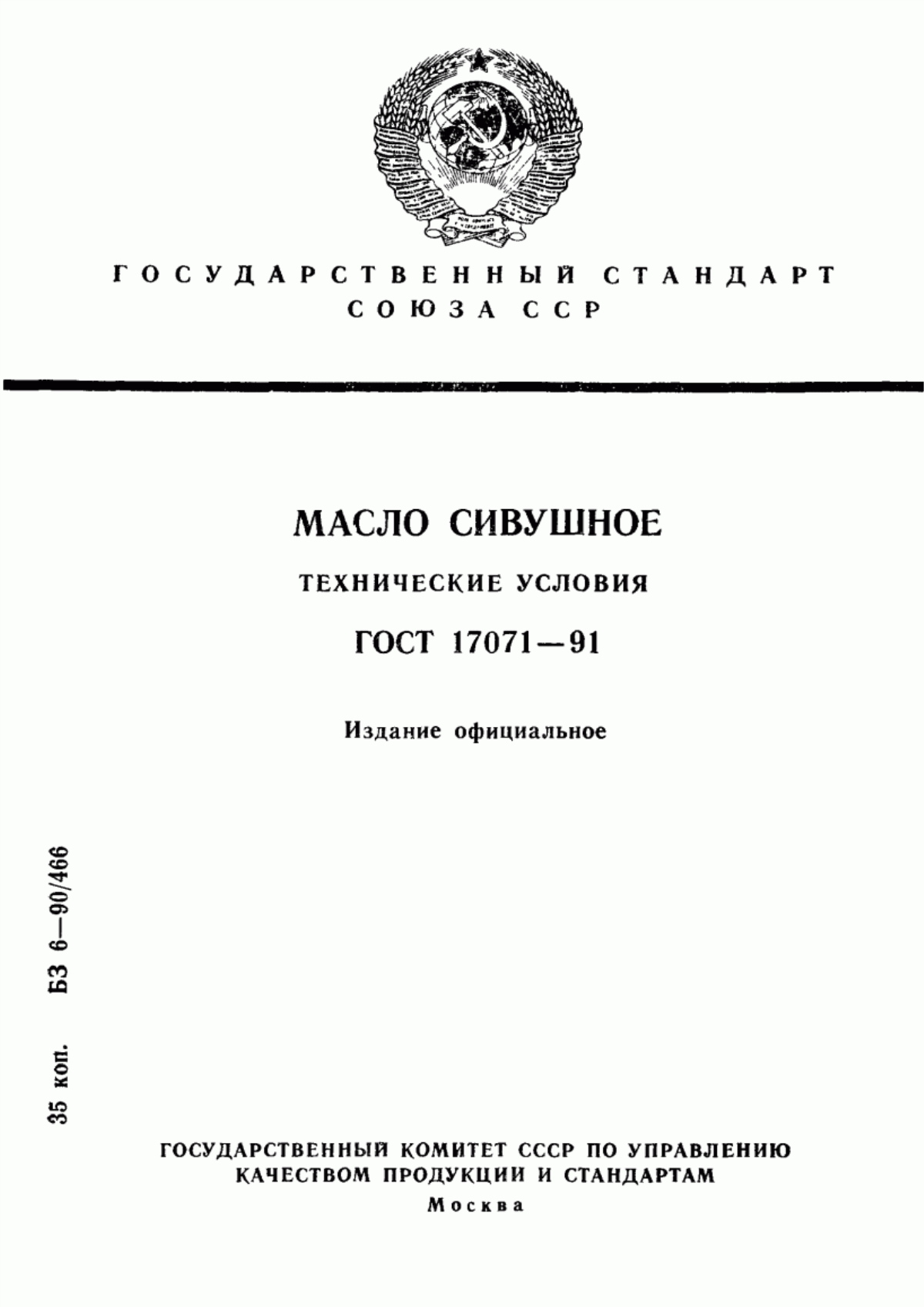 ГОСТ 17071-91 Масло сивушное. Технические условия