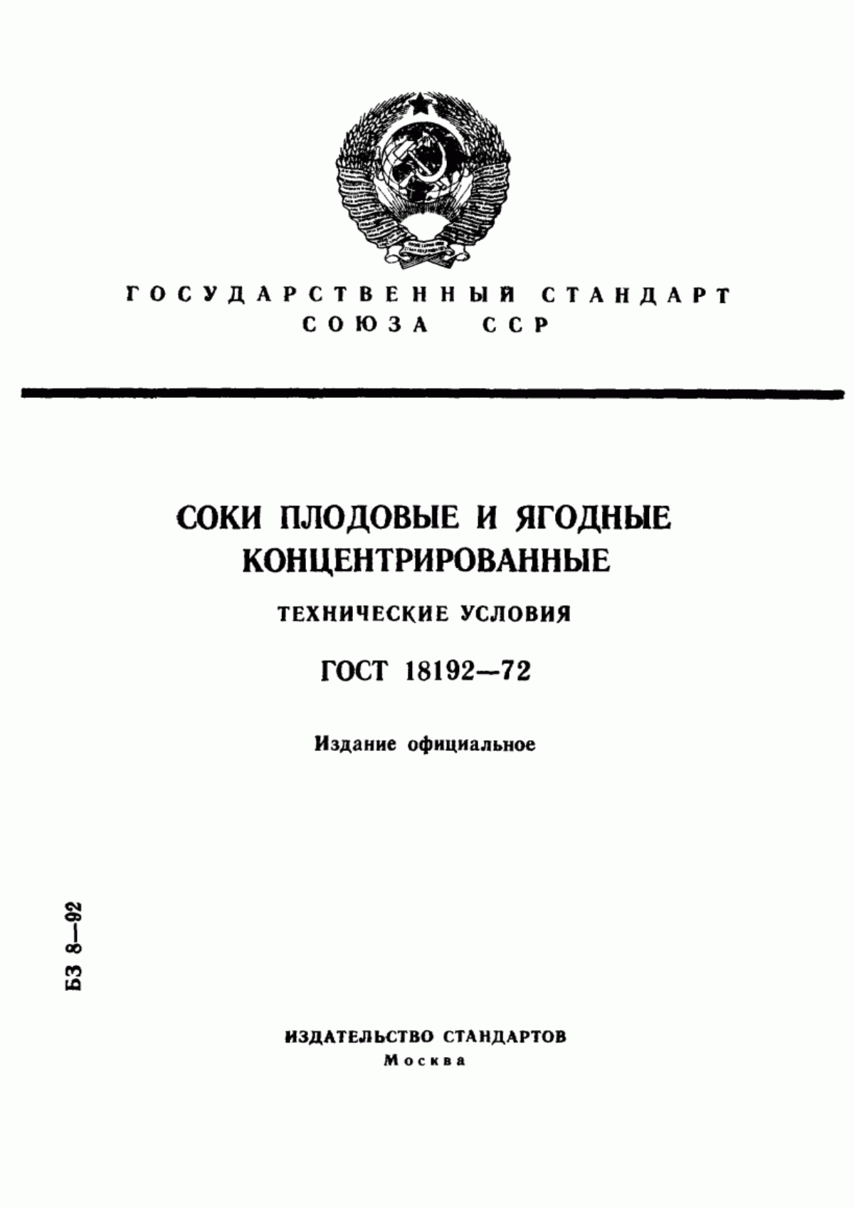 ГОСТ 18192-72 Соки плодовые и ягодные концентрированные. Технические условия