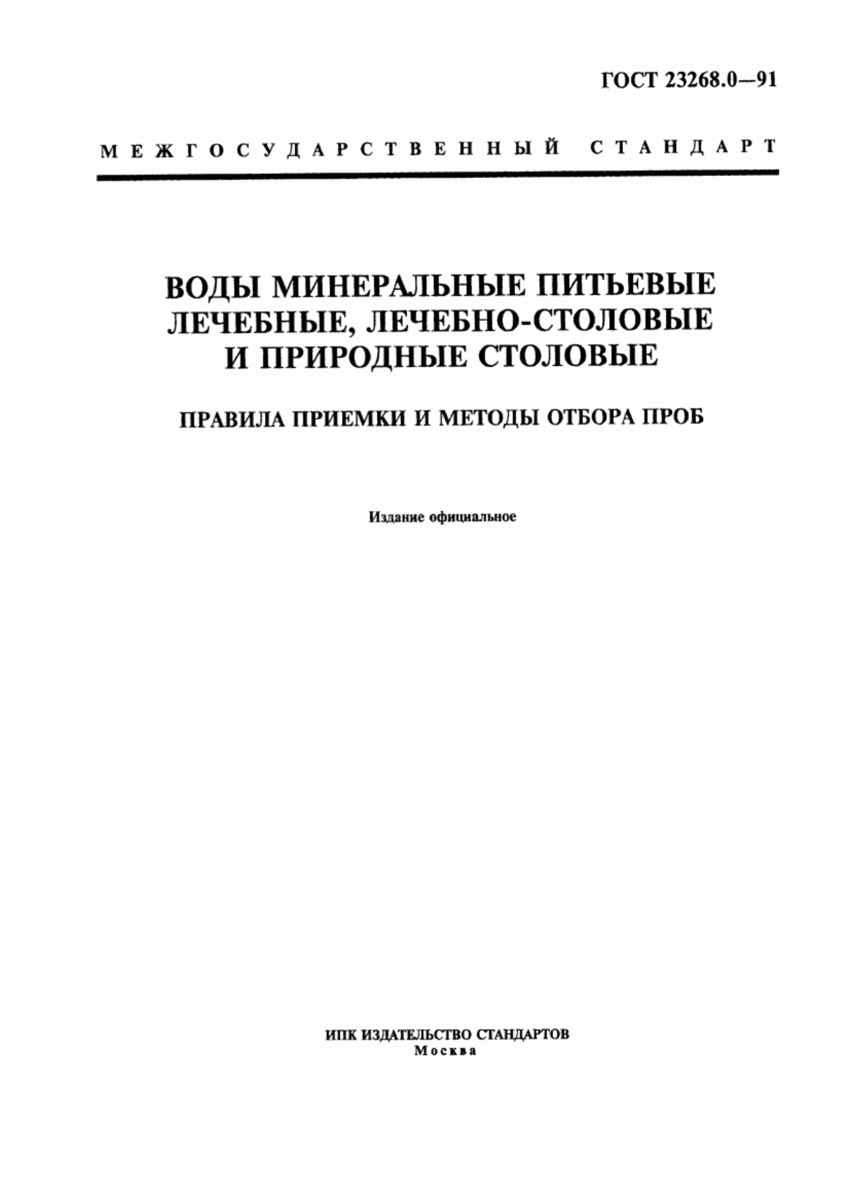 ГОСТ 23268.0-91 Воды минеральные питьевые лечебные, лечебно-столовые и природные столовые. Правила приемки и методы отбора проб