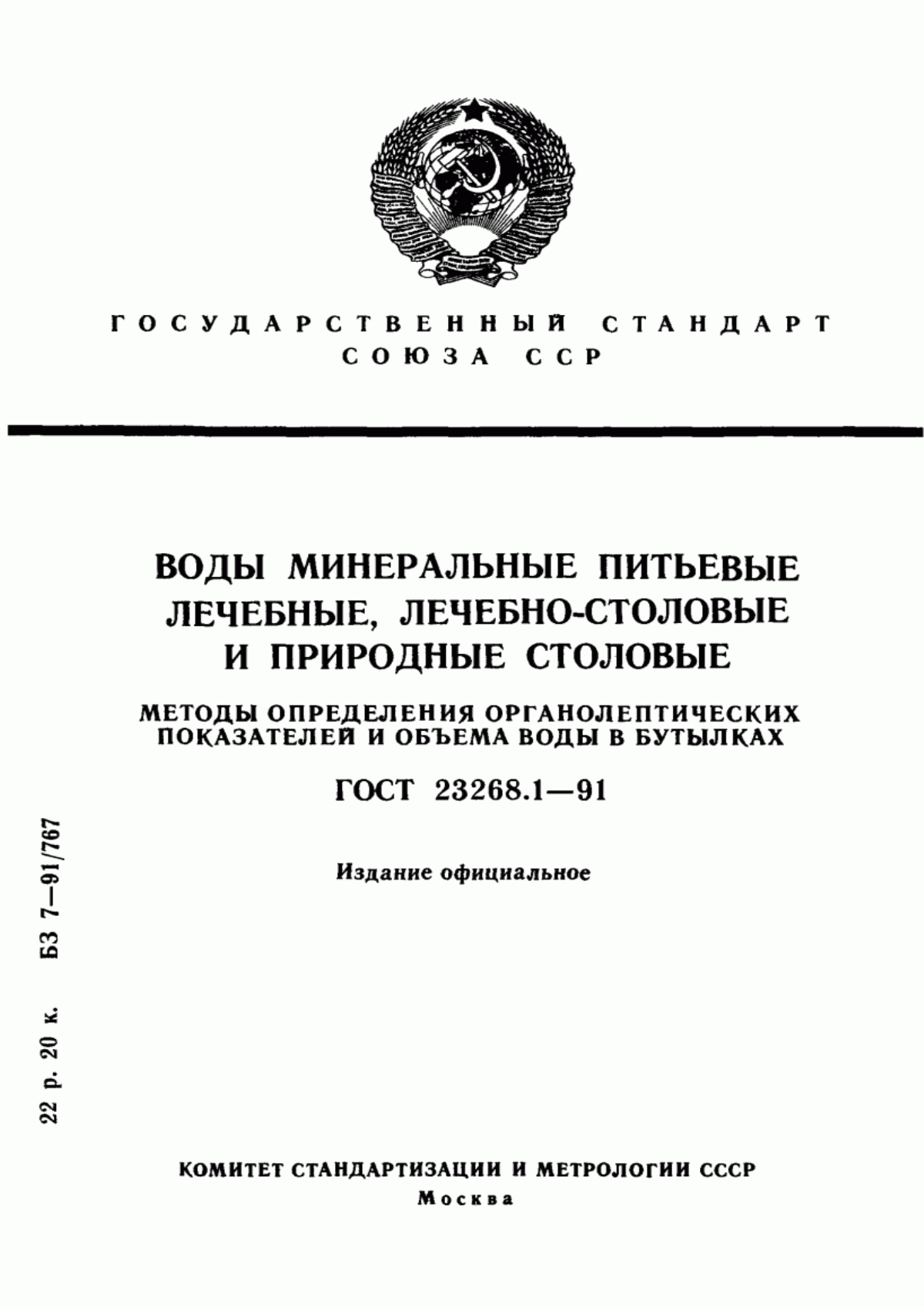 ГОСТ 23268.1-91 Воды минеральные питьевые лечебные, лечебно-столовые и природные столовые. Методы определения органолептических показателей и объема воды в бутылках