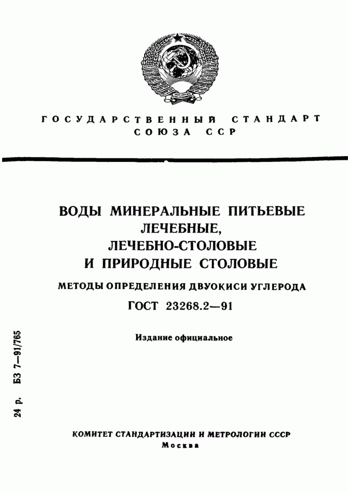 ГОСТ 23268.2-91 Воды минеральные питьевые лечебные, лечебно-столовые и природные столовые. Методы определения двуокиси углерода