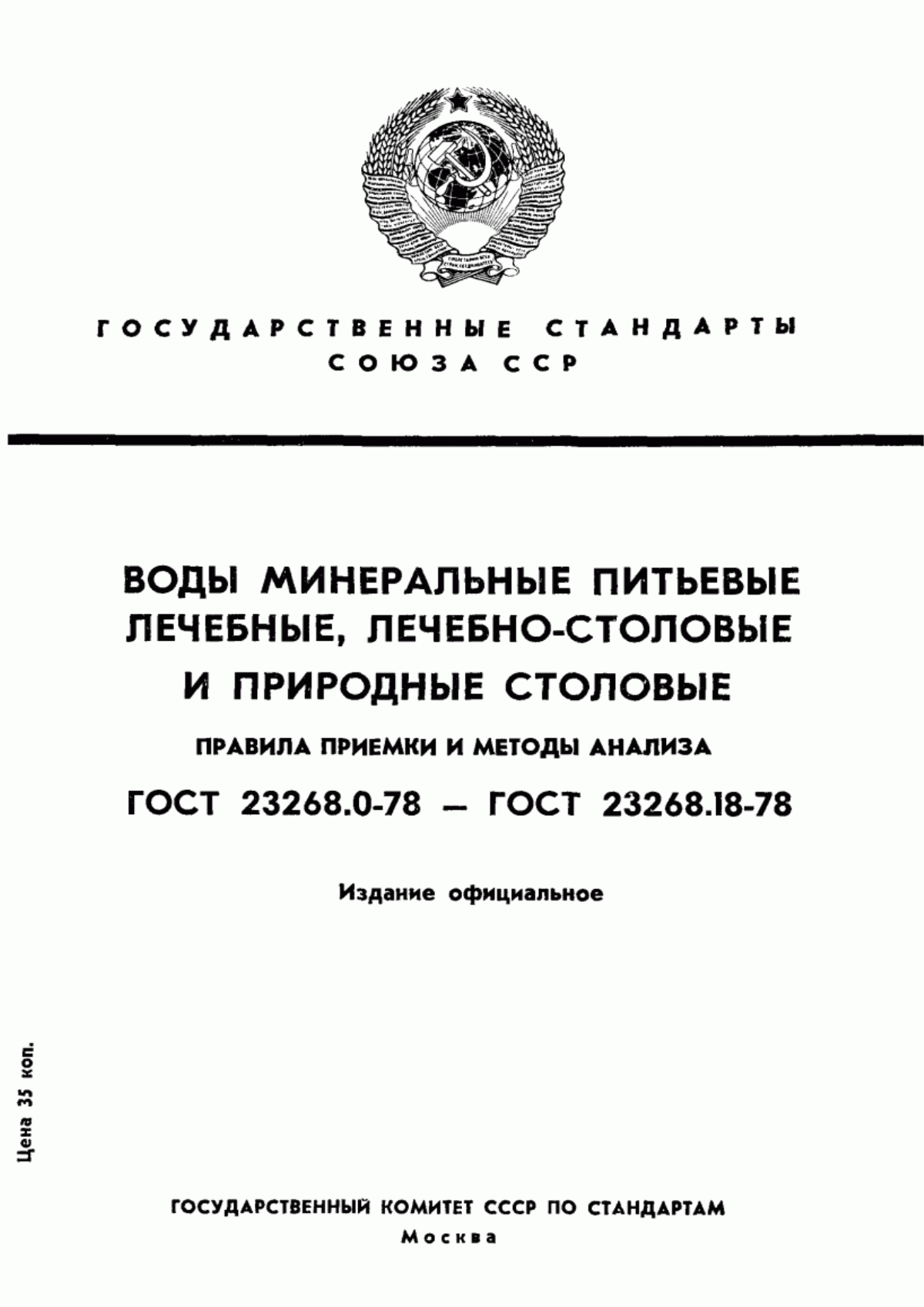 ГОСТ 23268.3-78 Воды минеральные питьевые лечебные, лечебно-столовые и природные столовые. Методы определения гидрокарбонат-ионов