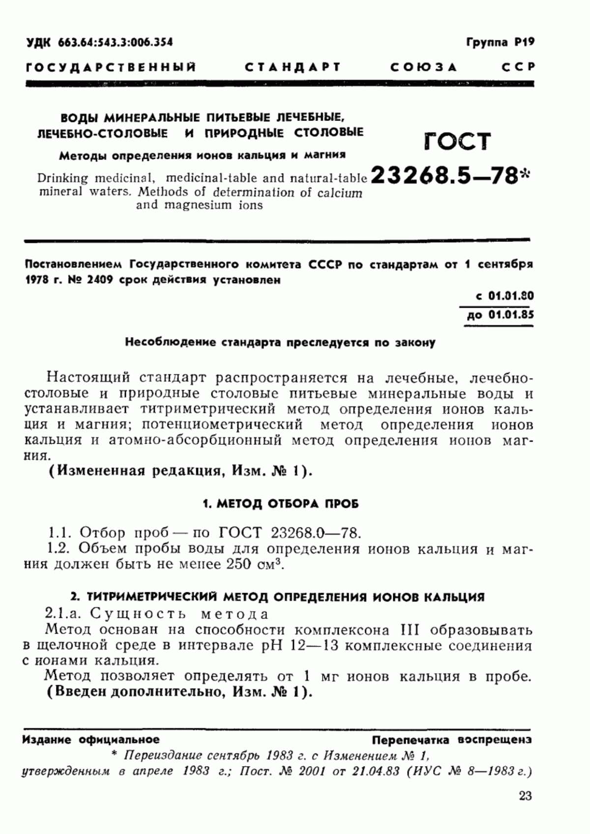 ГОСТ 23268.5-78 Воды минеральные питьевые лечебные, лечебно-столовые и природные столовые. Методы определения ионов кальция и магния