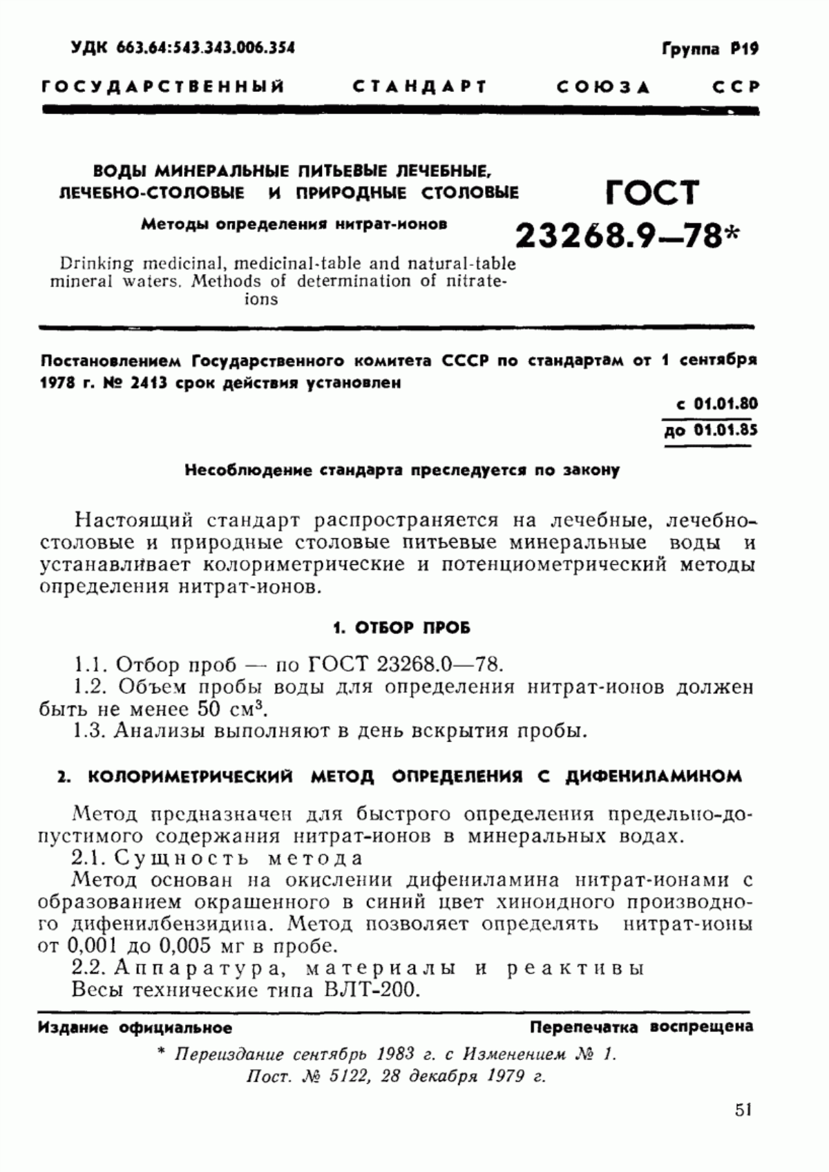 ГОСТ 23268.9-78 Воды минеральные питьевые лечебные, лечебно-столовые и природные столовые. Методы определения нитрат-ионов