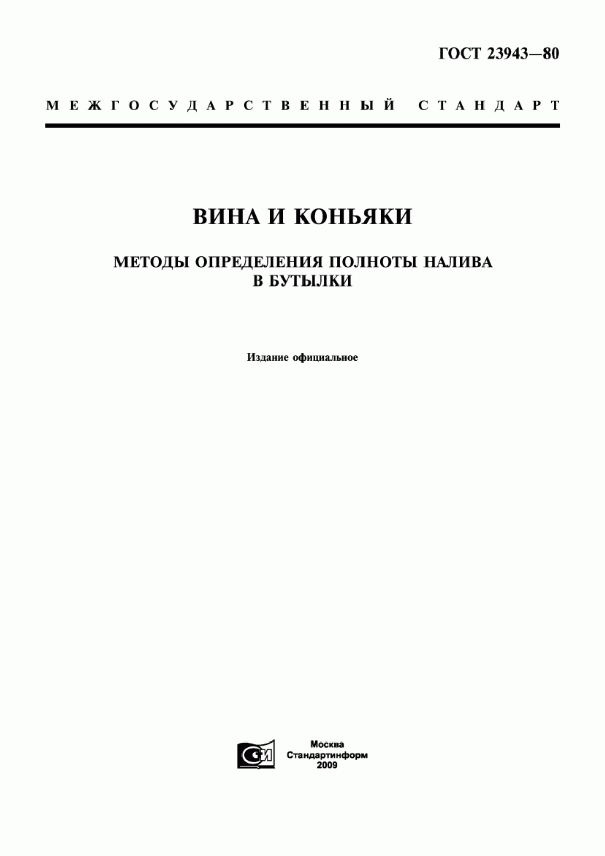 ГОСТ 23943-80 Вина и коньяки. Методы определения полноты налива в бутылки