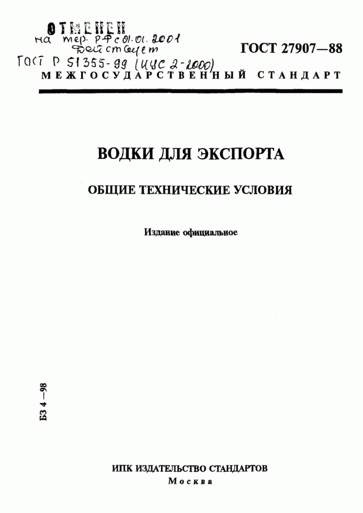 ГОСТ 27907-88 Водки для экспорта. Общие технические условия